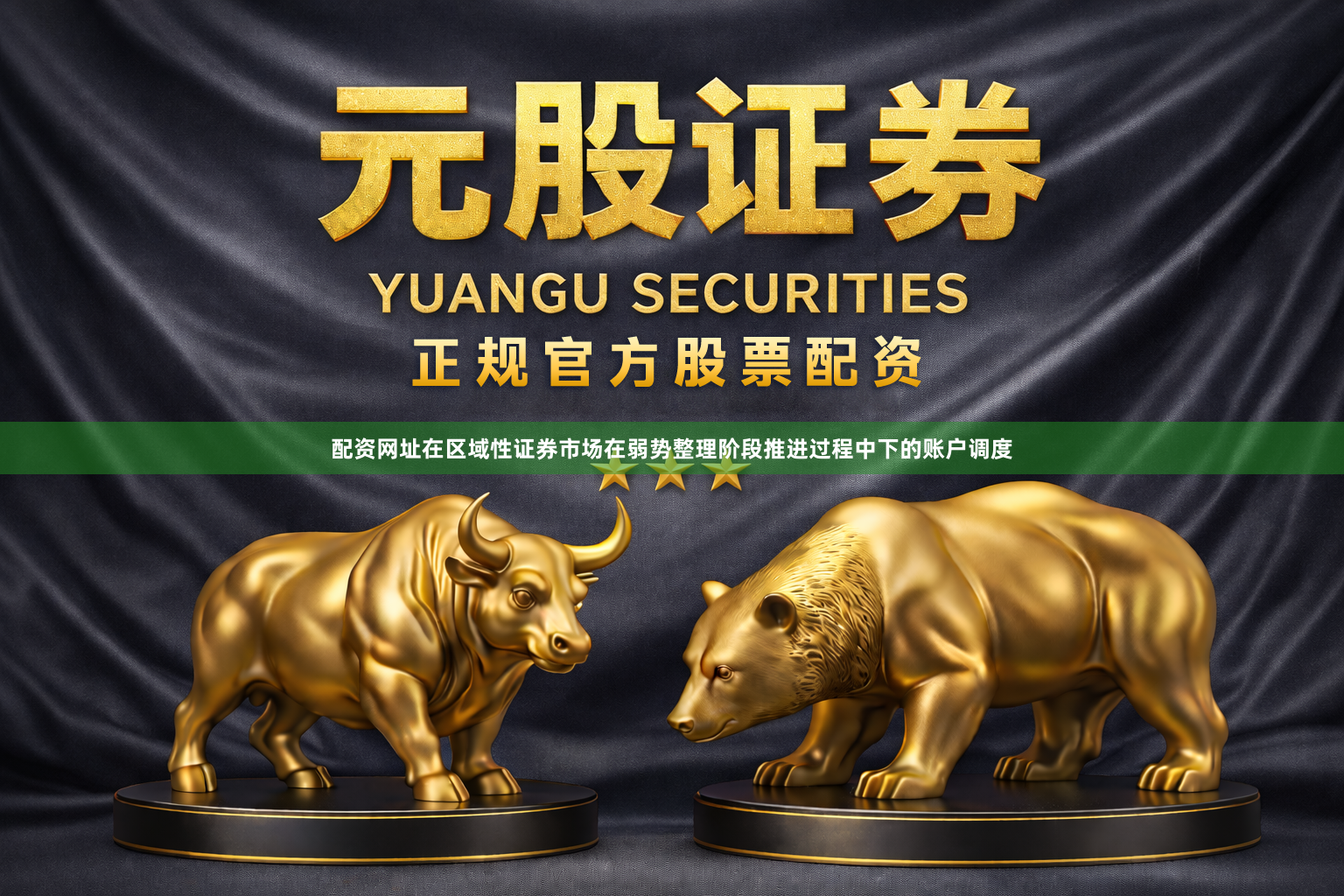 配资网址在区域性证券市场在弱势整理阶段推进过程中下的账户调度