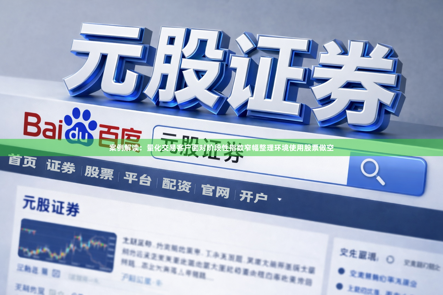 案例解读：量化交易客户面对阶段性指数窄幅整理环境使用股票做空