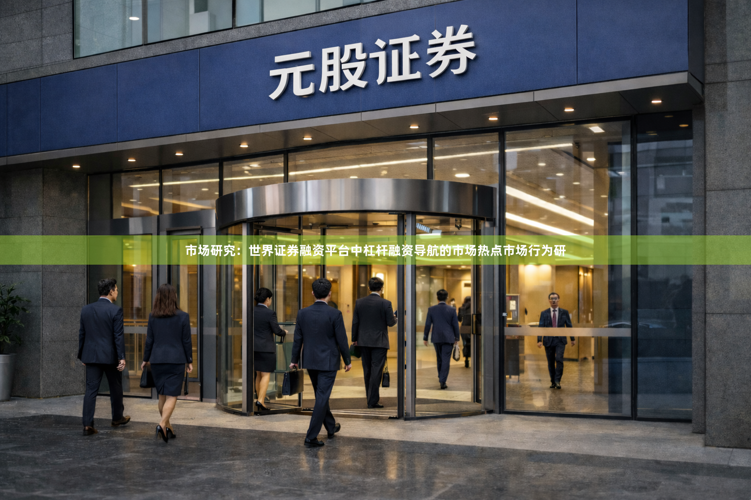 市场研究：世界证券融资平台中杠杆融资导航的市场热点市场行为研