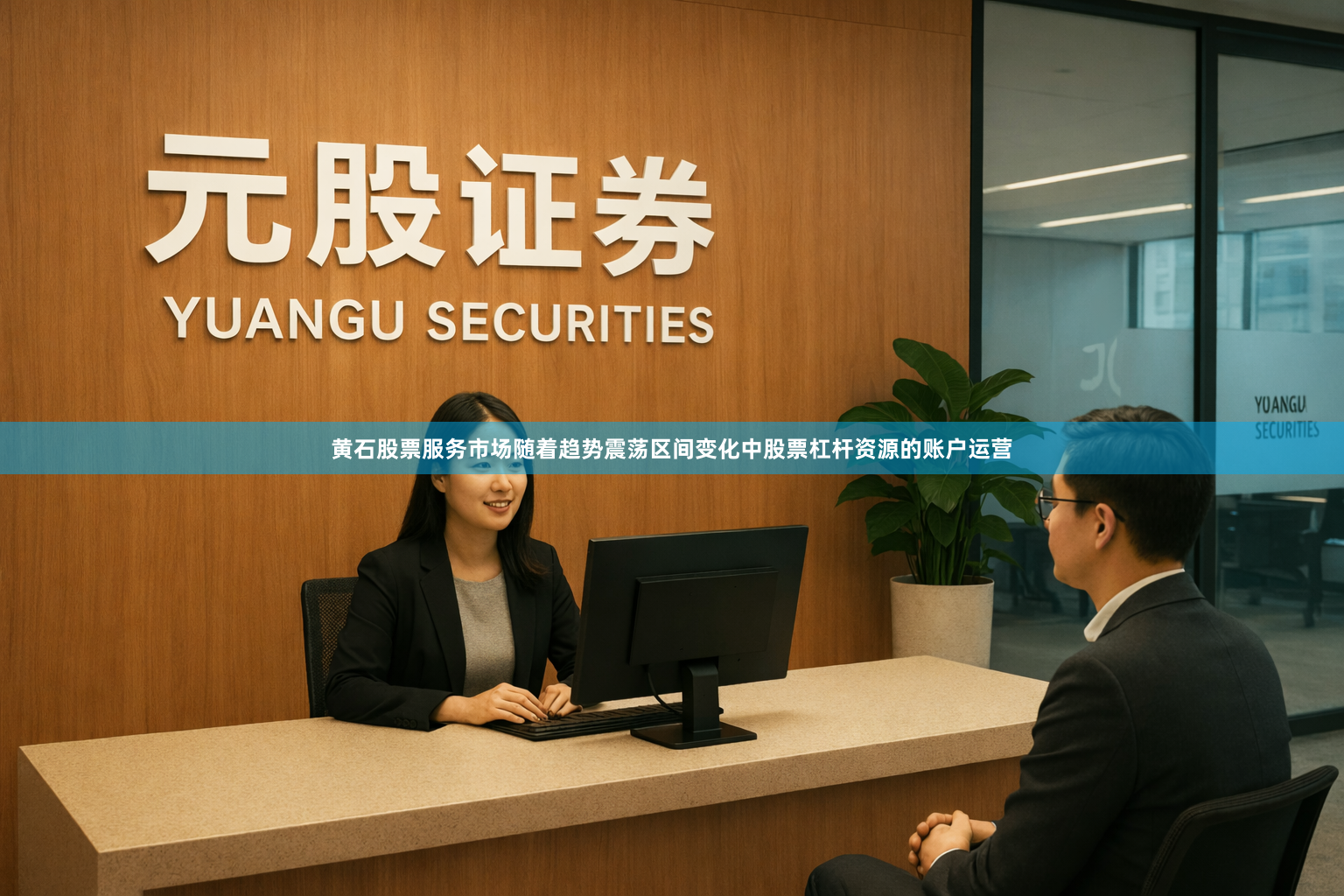 黄石股票服务市场随着趋势震荡区间变化中股票杠杆资源的账户运营