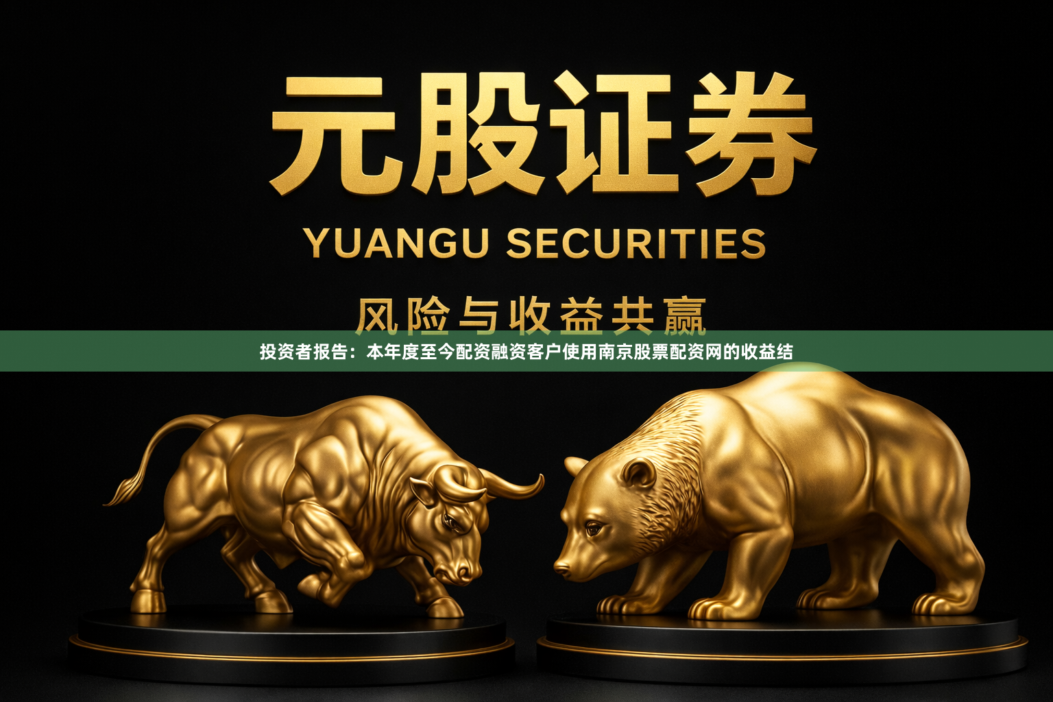 投资者报告：本年度至今配资融资客户使用南京股票配资网的收益结