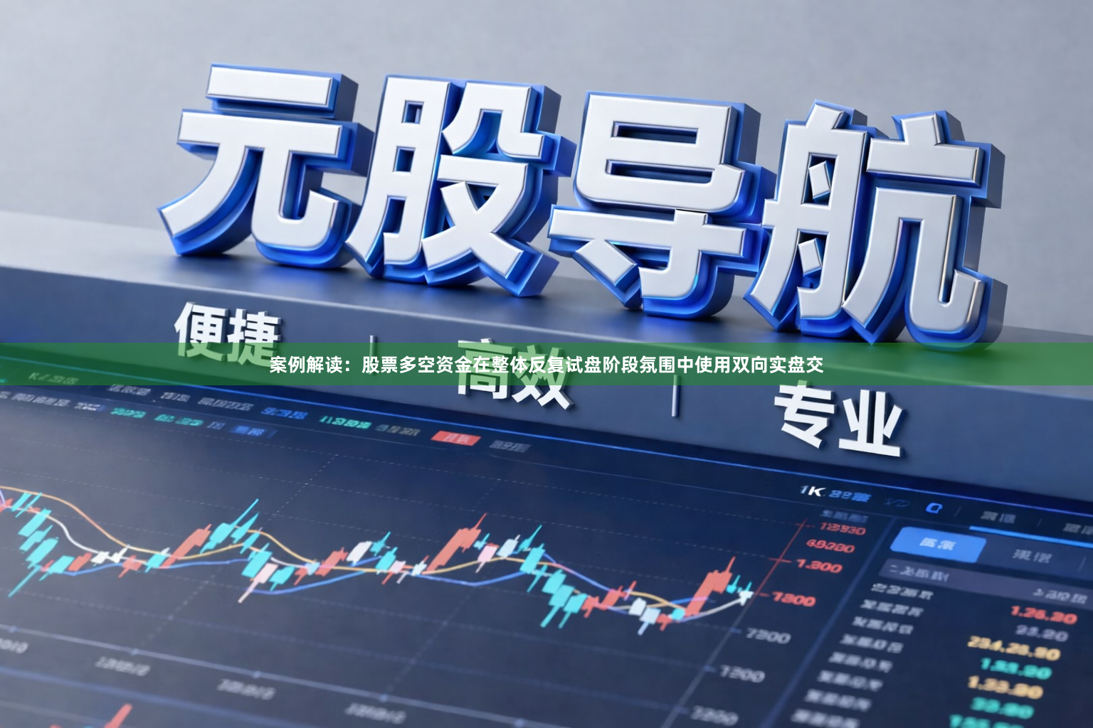 案例解读：股票多空资金在整体反复试盘阶段氛围中使用双向实盘交