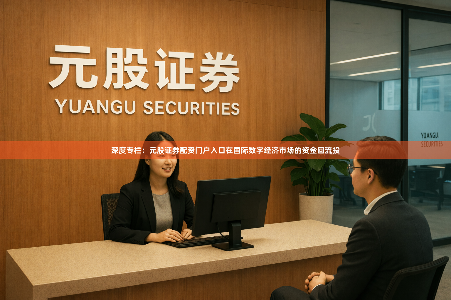 深度专栏：元股证券配资门户入口在国际数字经济市场的资金回流投