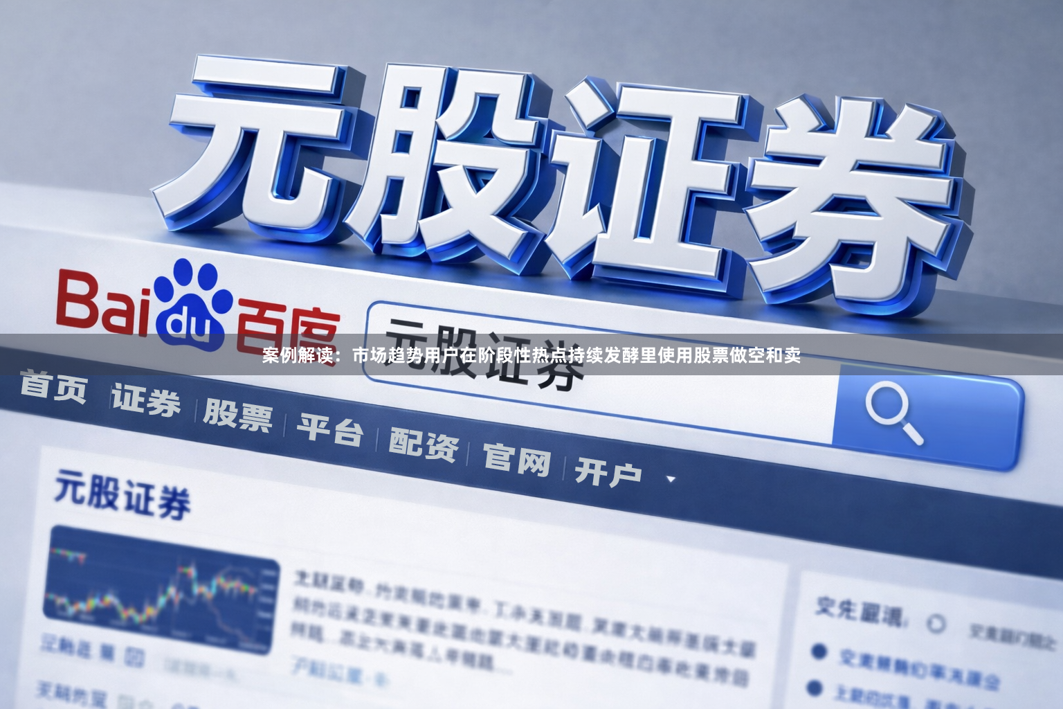 案例解读：市场趋势用户在阶段性热点持续发酵里使用股票做空和卖
