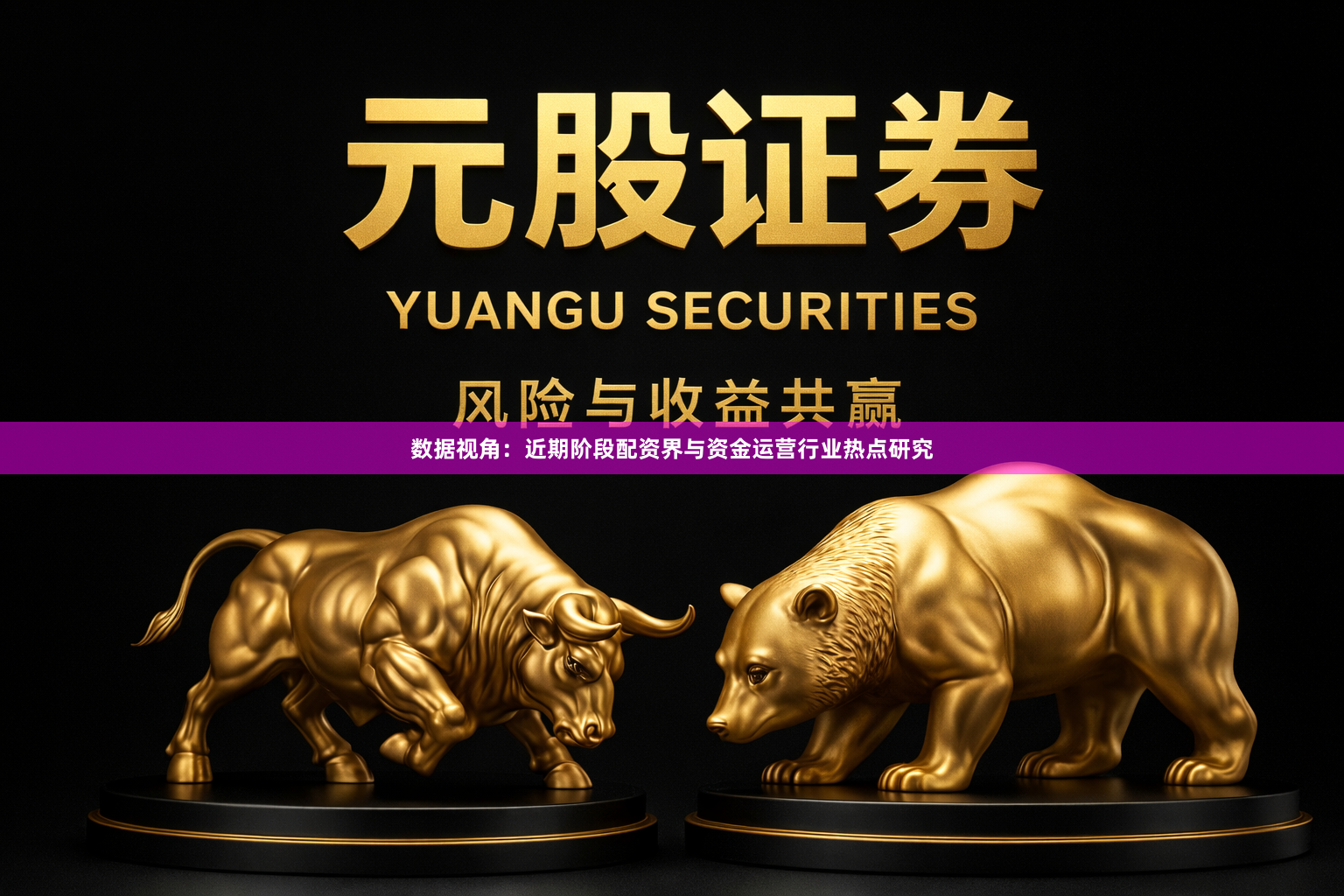数据视角：近期阶段配资界与资金运营行业热点研究