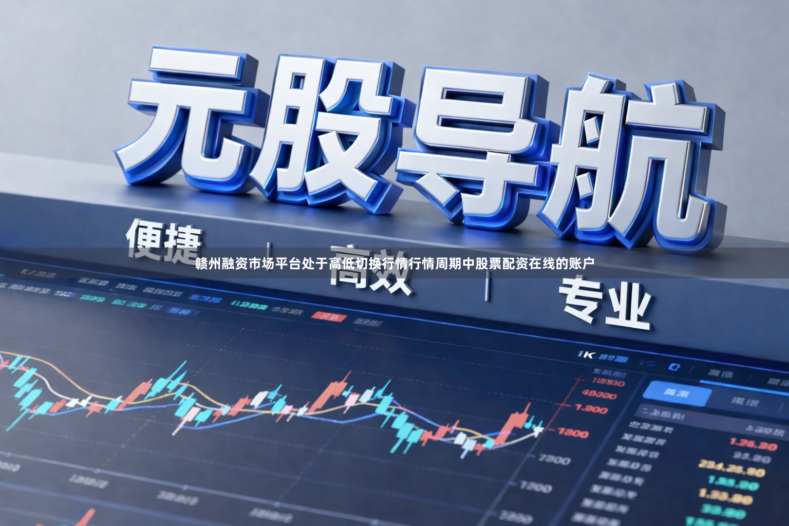 赣州融资市场平台处于高低切换行情行情周期中股票配资在线的账户
