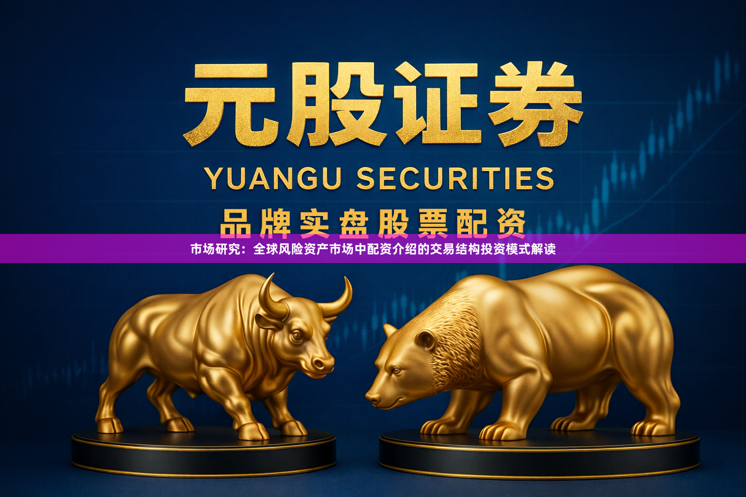 市场研究：全球风险资产市场中配资介绍的交易结构投资模式解读