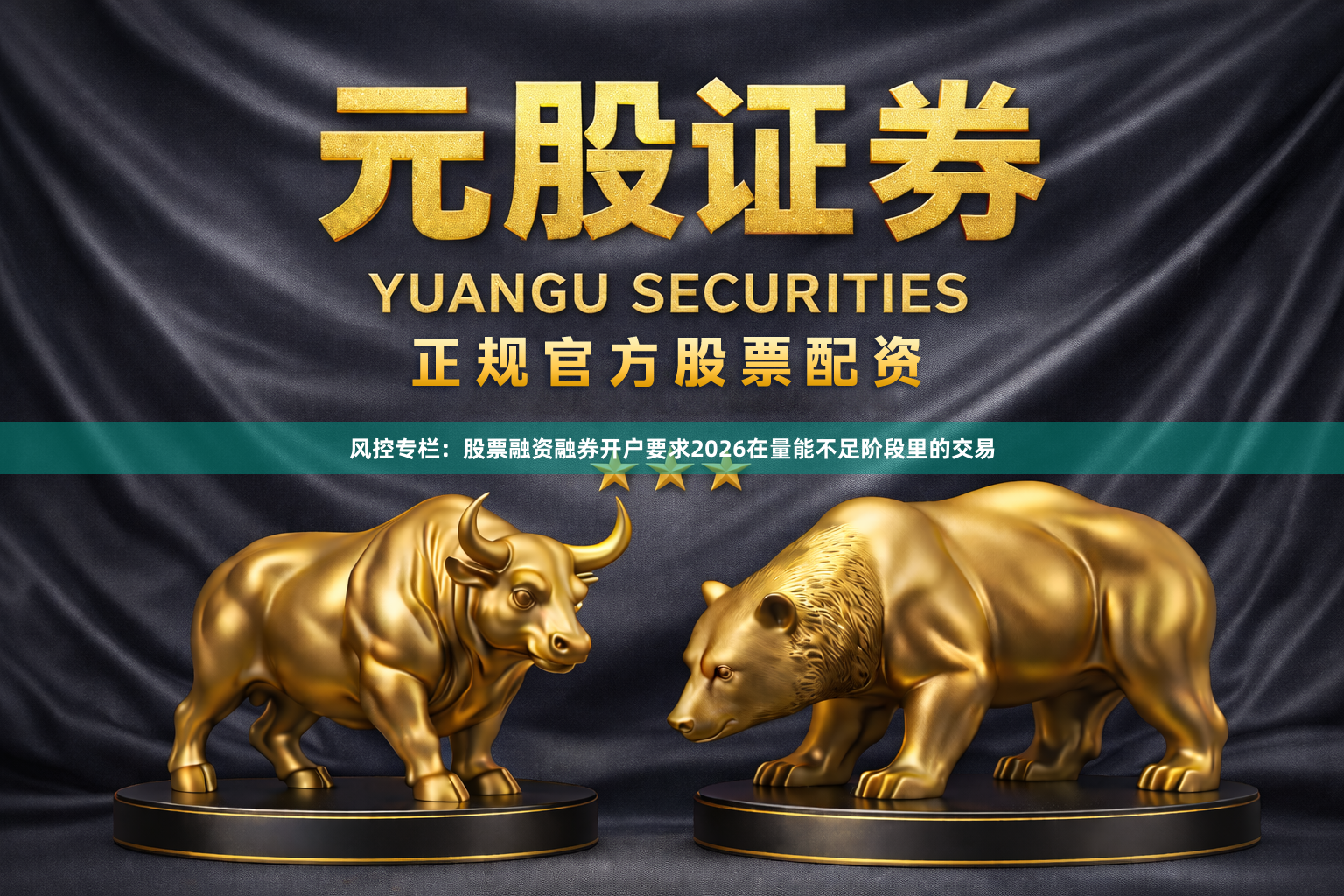 风控专栏：股票融资融券开户要求2026在量能不足阶段里的交易