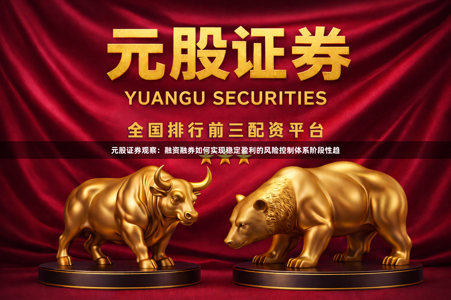 元股证券观察：融资融券如何实现稳定盈利的风险控制体系阶段性趋