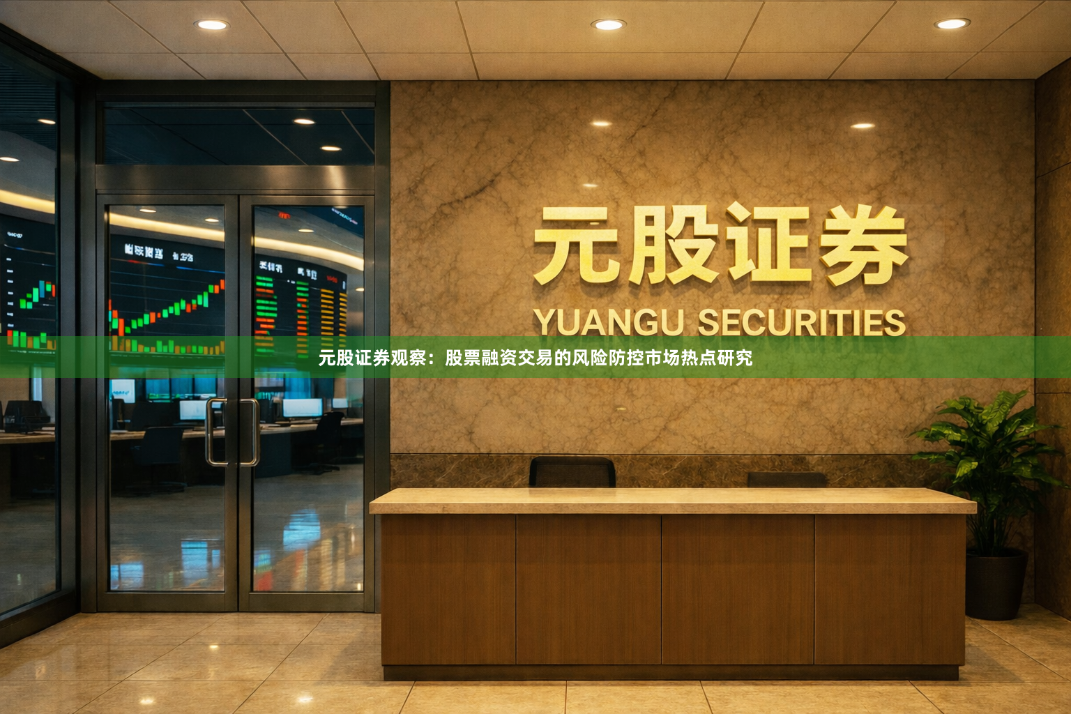 元股证券观察:股票融资交易的风险防控市场热点研究