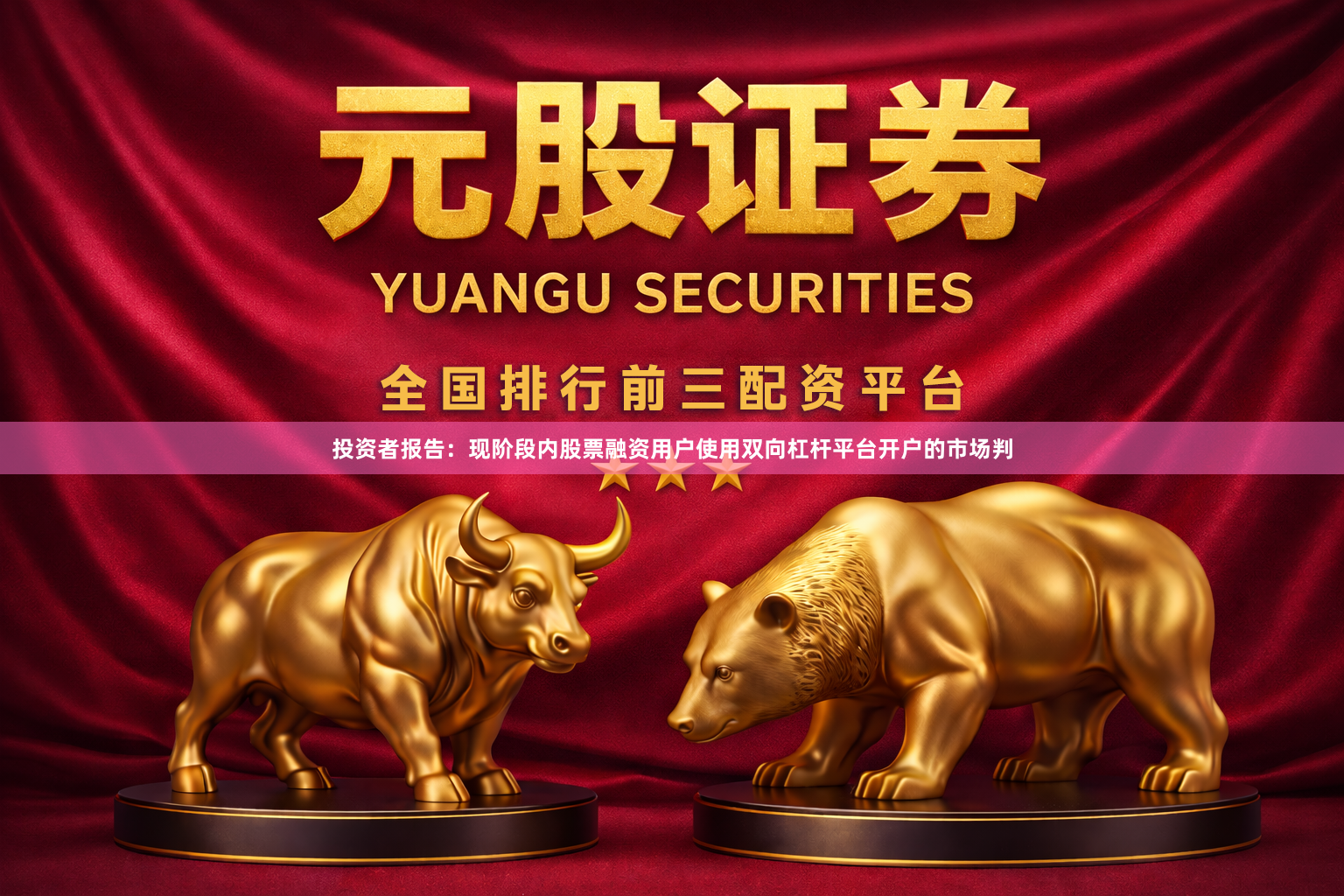 投资者报告：现阶段内股票融资用户使用双向杠杆平台开户的市场判