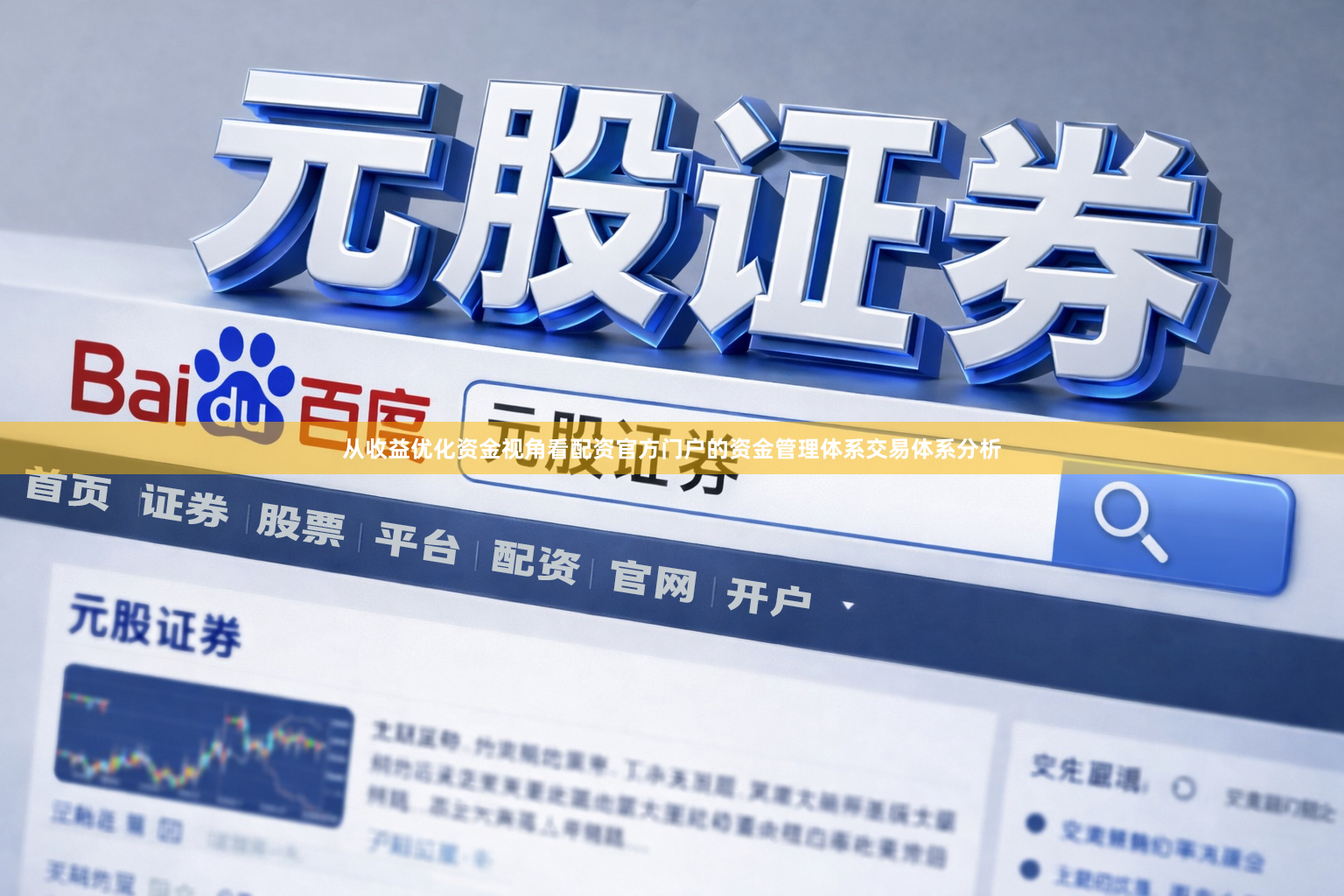 从收益优化资金视角看配资官方门户的资金管理体系交易体系分析