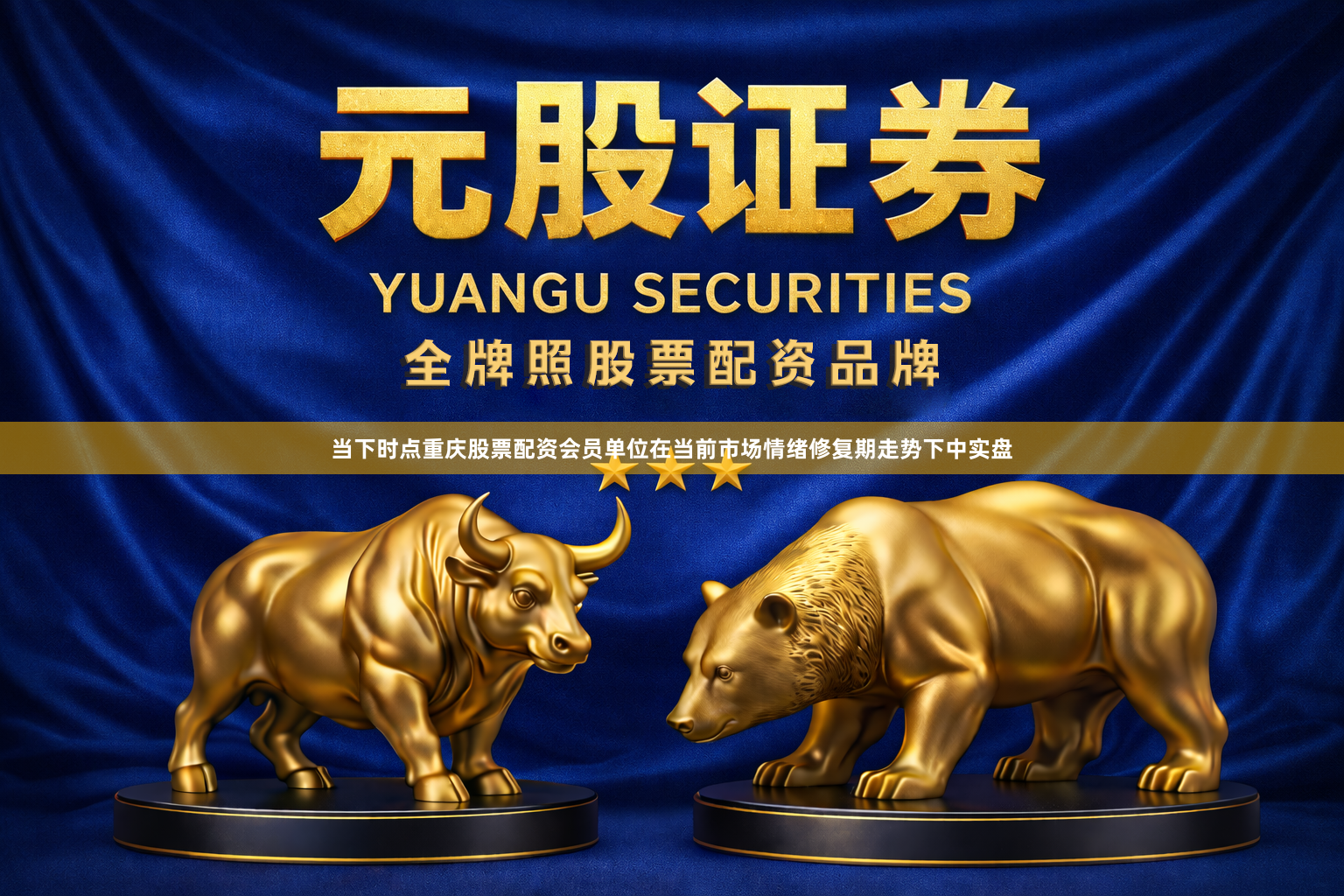 当下时点重庆股票配资会员单位在当前市场情绪修复期走势下中实盘