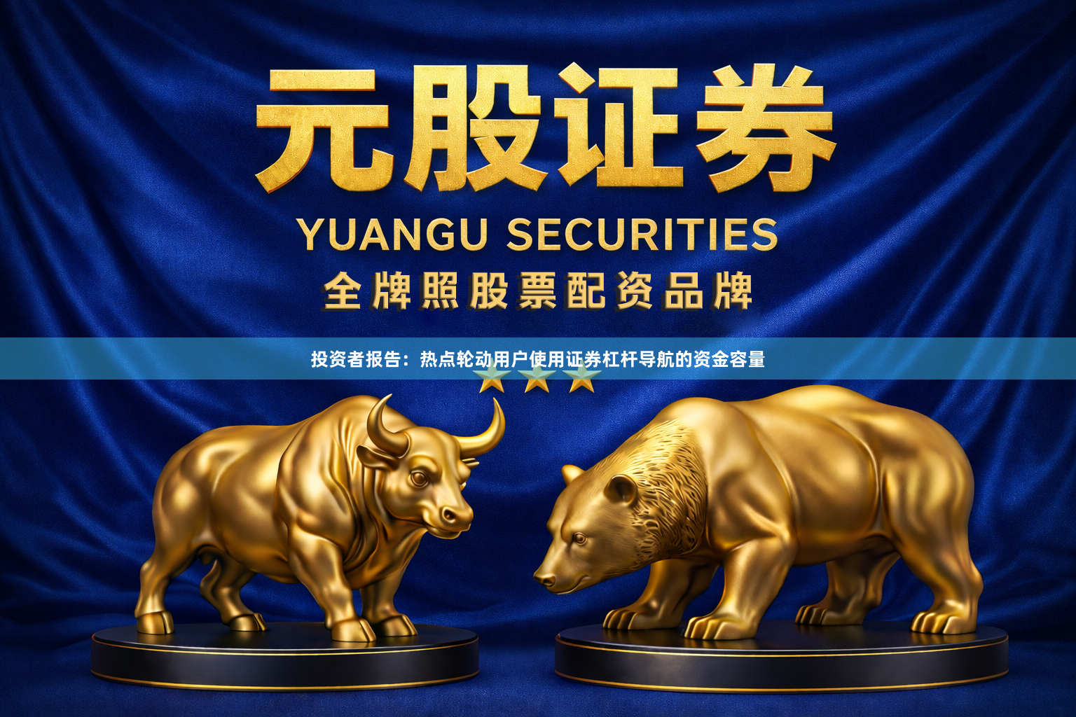 投资者报告：热点轮动用户使用证券杠杆导航的资金容量