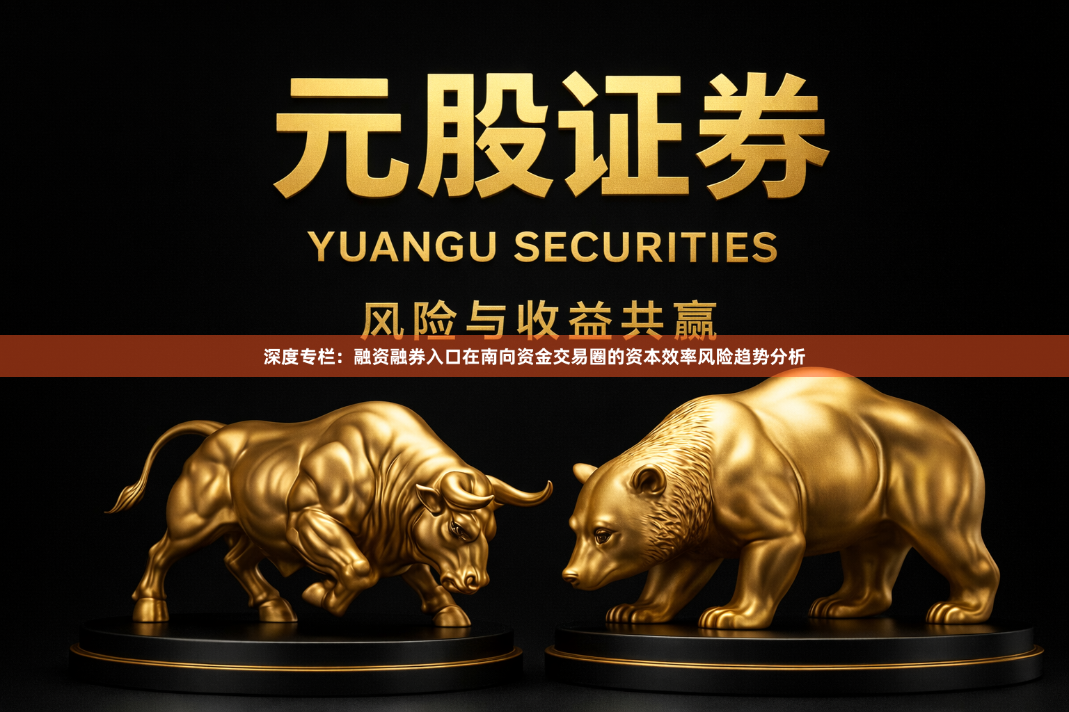 深度专栏：融资融券入口在南向资金交易圈的资本效率风险趋势分析