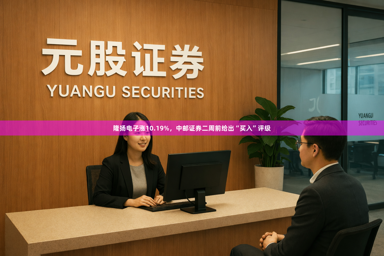 隆扬电子涨10.19%，中邮证券二周前给出“买入”评级