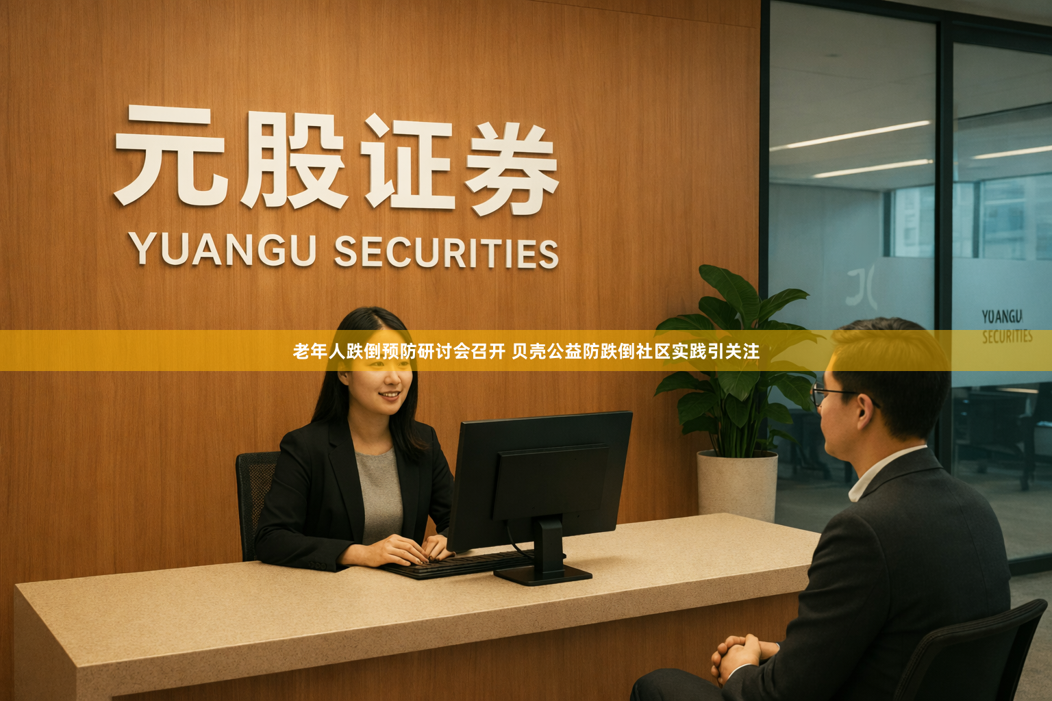 老年人跌倒预防研讨会召开 贝壳公益防跌倒社区实践引关注