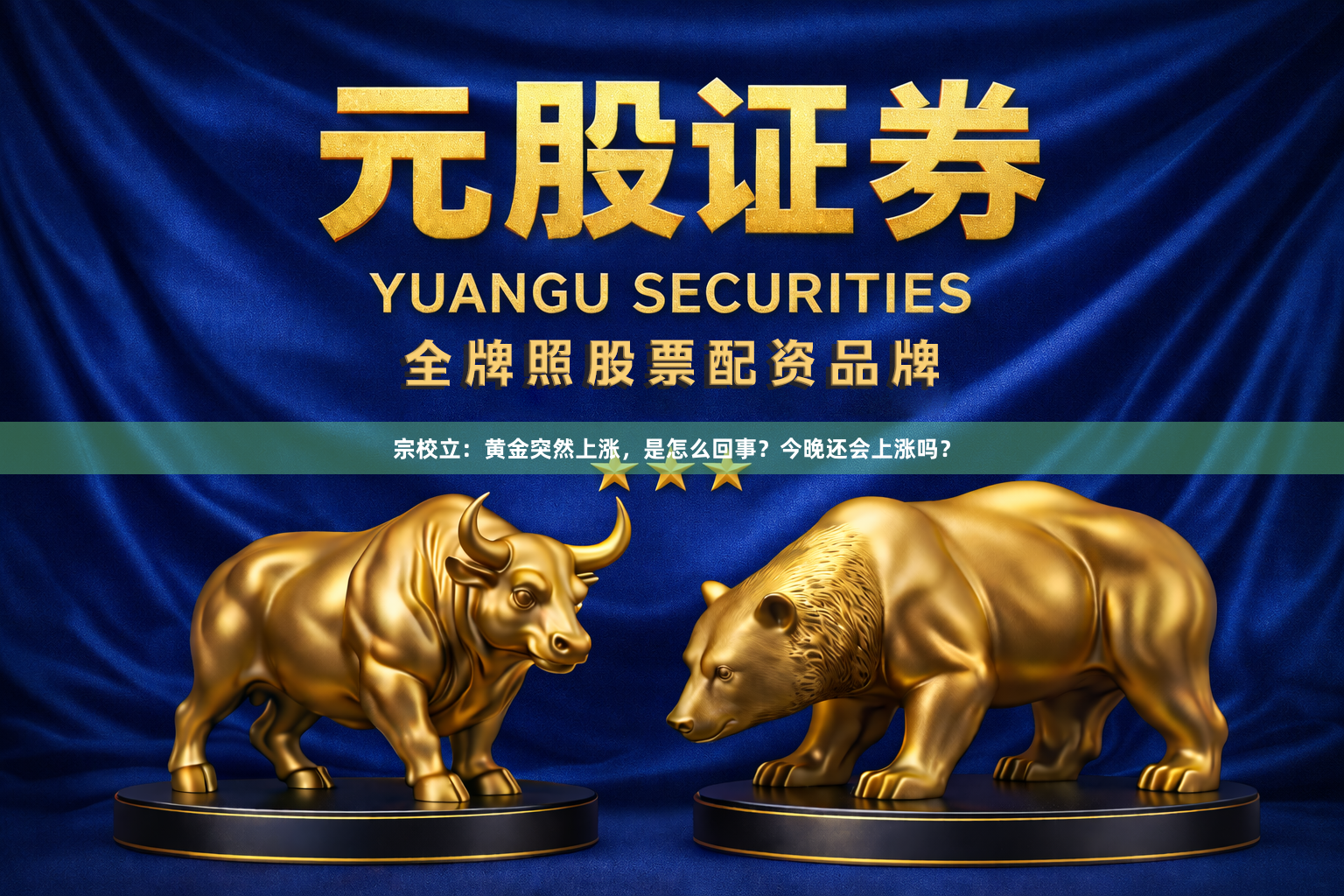 宗校立：黄金突然上涨，是怎么回事？今晚还会上涨吗？