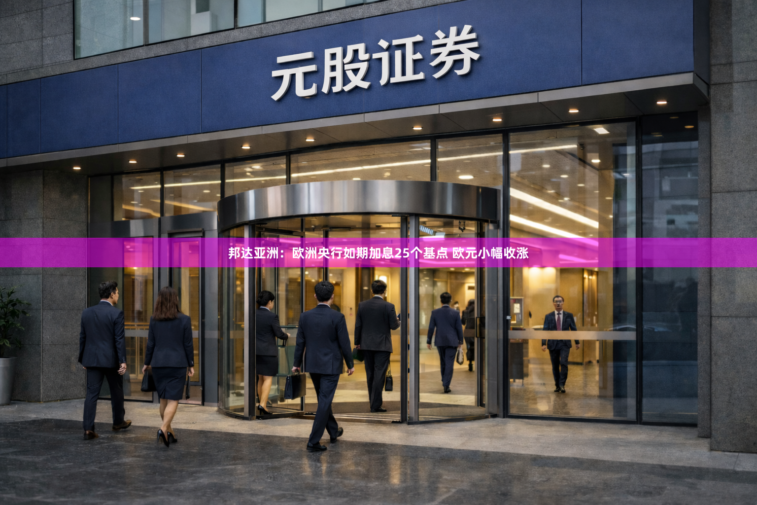 邦达亚洲：欧洲央行如期加息25个基点 欧元小幅收涨