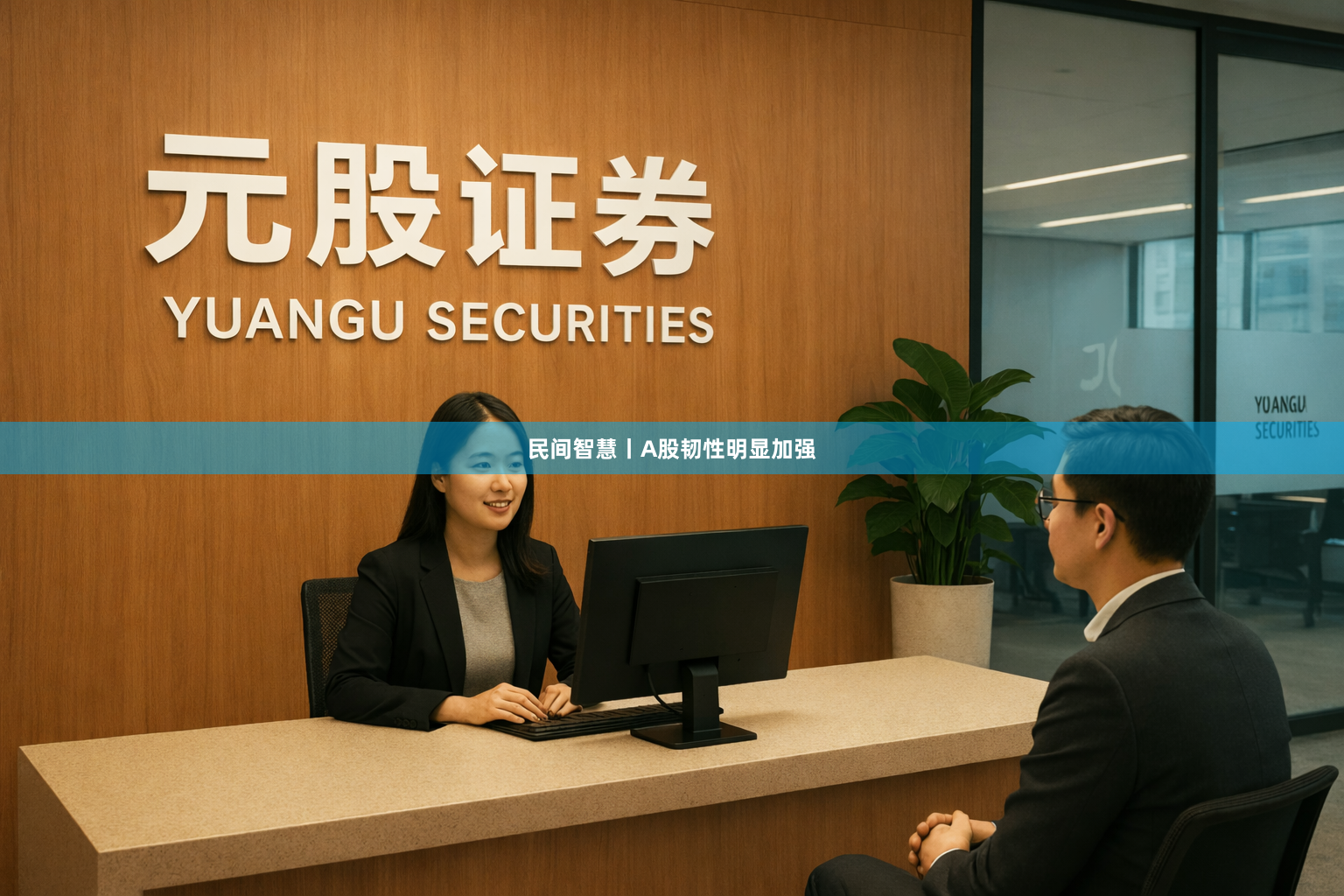 民间智慧丨A股韧性明显加强