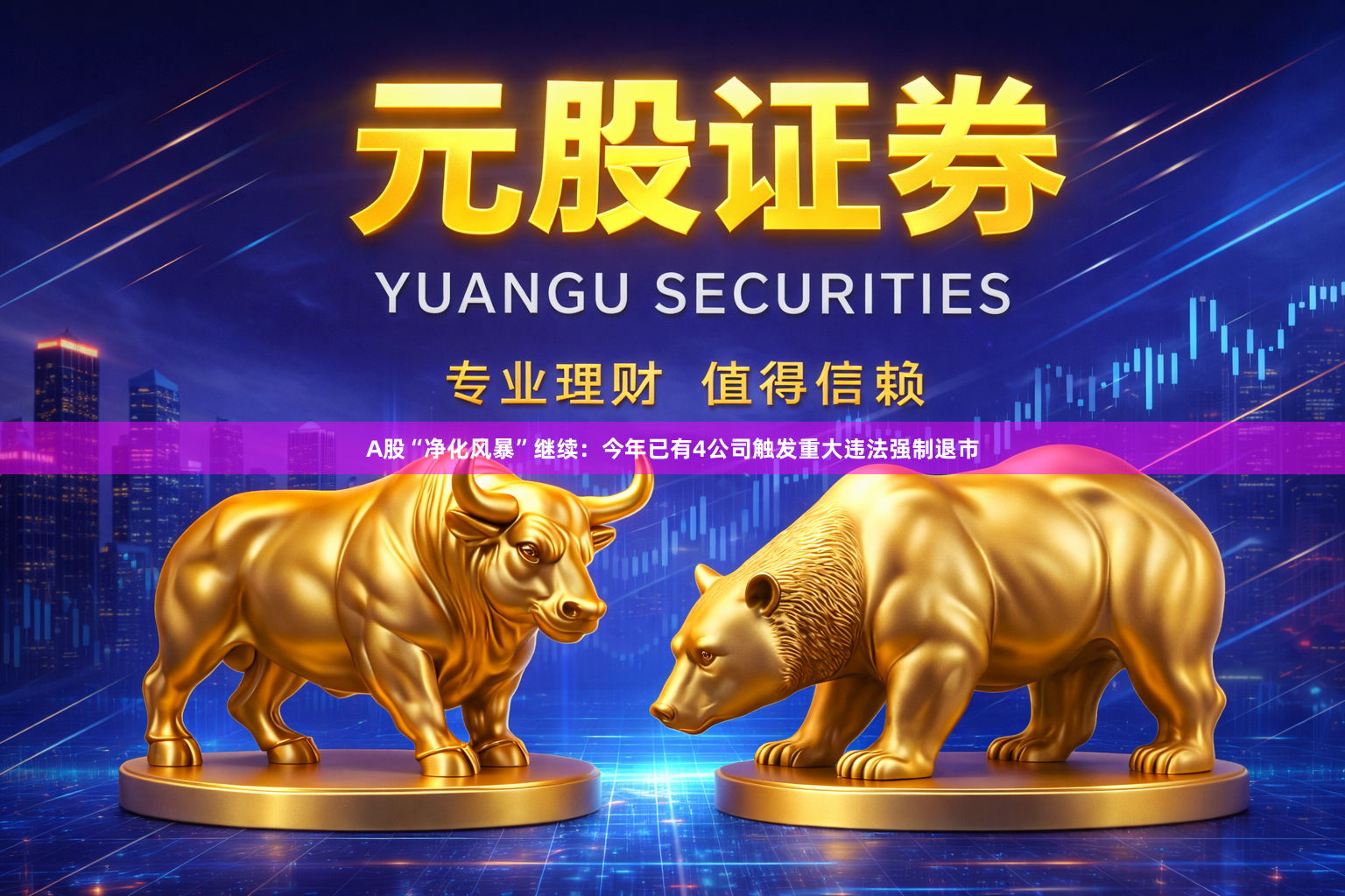 A股“净化风暴”继续：今年已有4公司触发重大违法强制退市