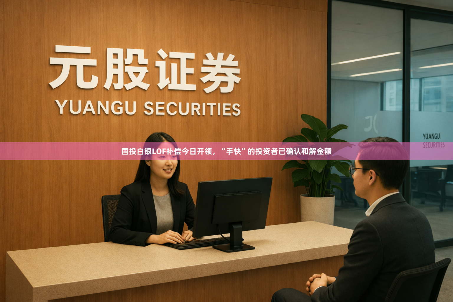 国投白银LOF补偿今日开领，“手快”的投资者已确认和解金额