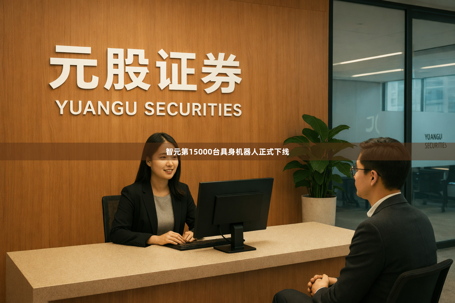 智元第15000台具身机器人正式下线