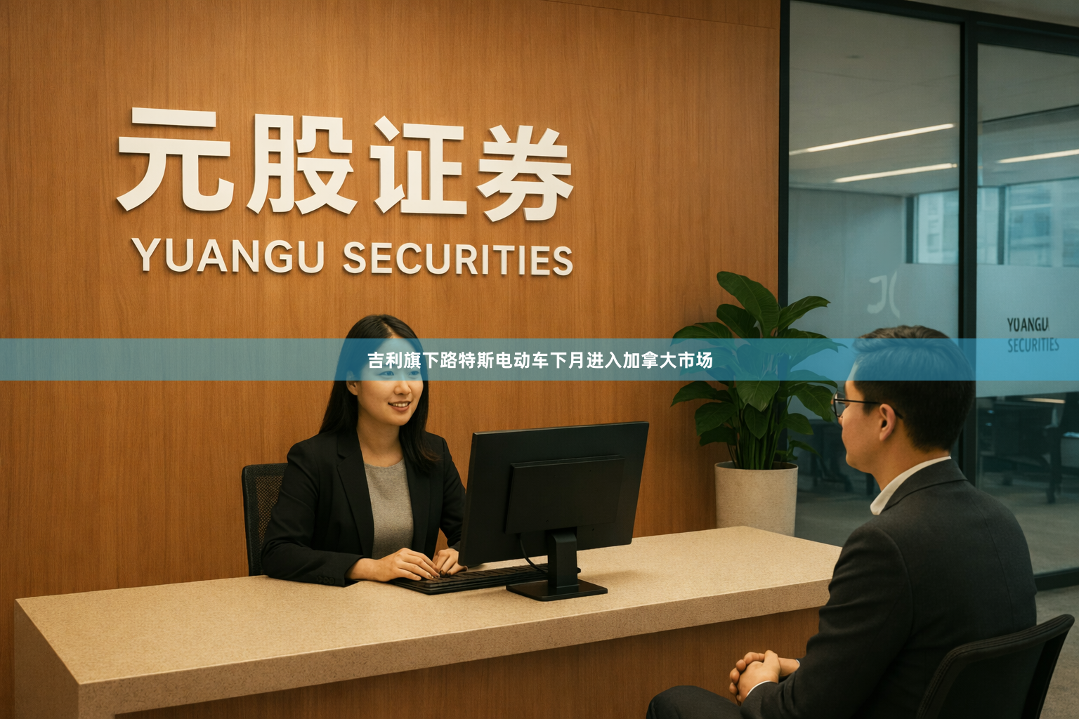 吉利旗下路特斯电动车下月进入加拿大市场