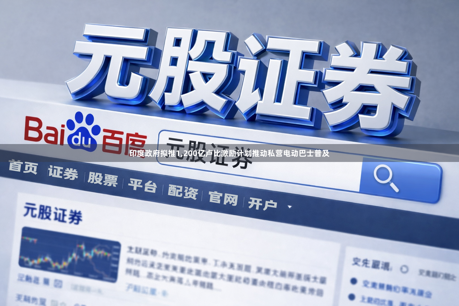 印度政府拟推1,200亿卢比激励计划推动私营电动巴士普及