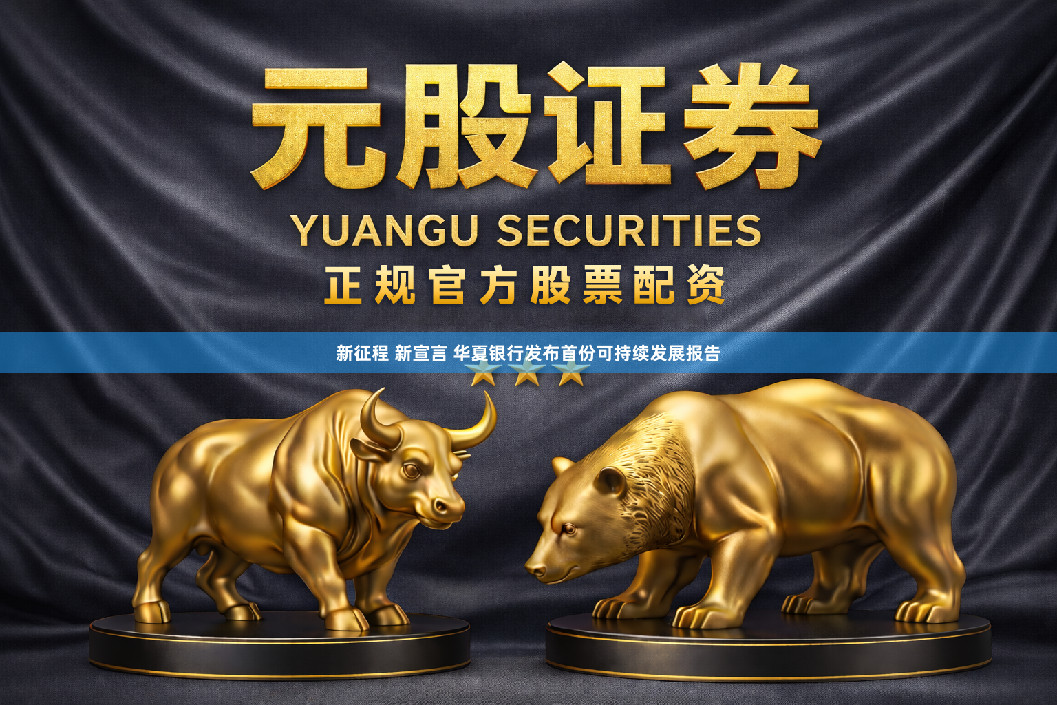新征程 新宣言 华夏银行发布首份可持续发展报告