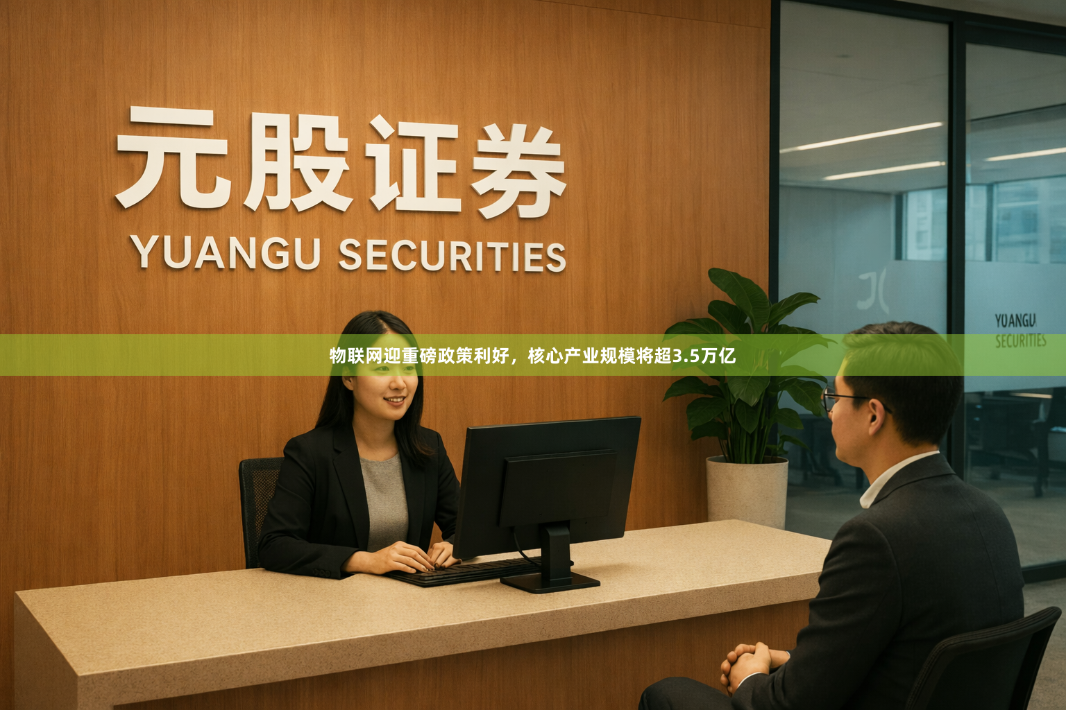 物联网迎重磅政策利好，核心产业规模将超3.5万亿
