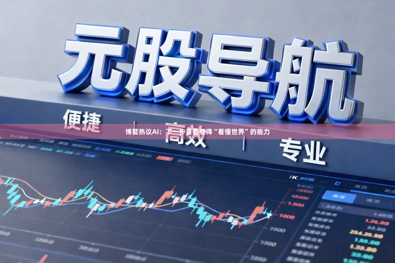 博鳌热议AI：下一步是要获得“看懂世界”的能力