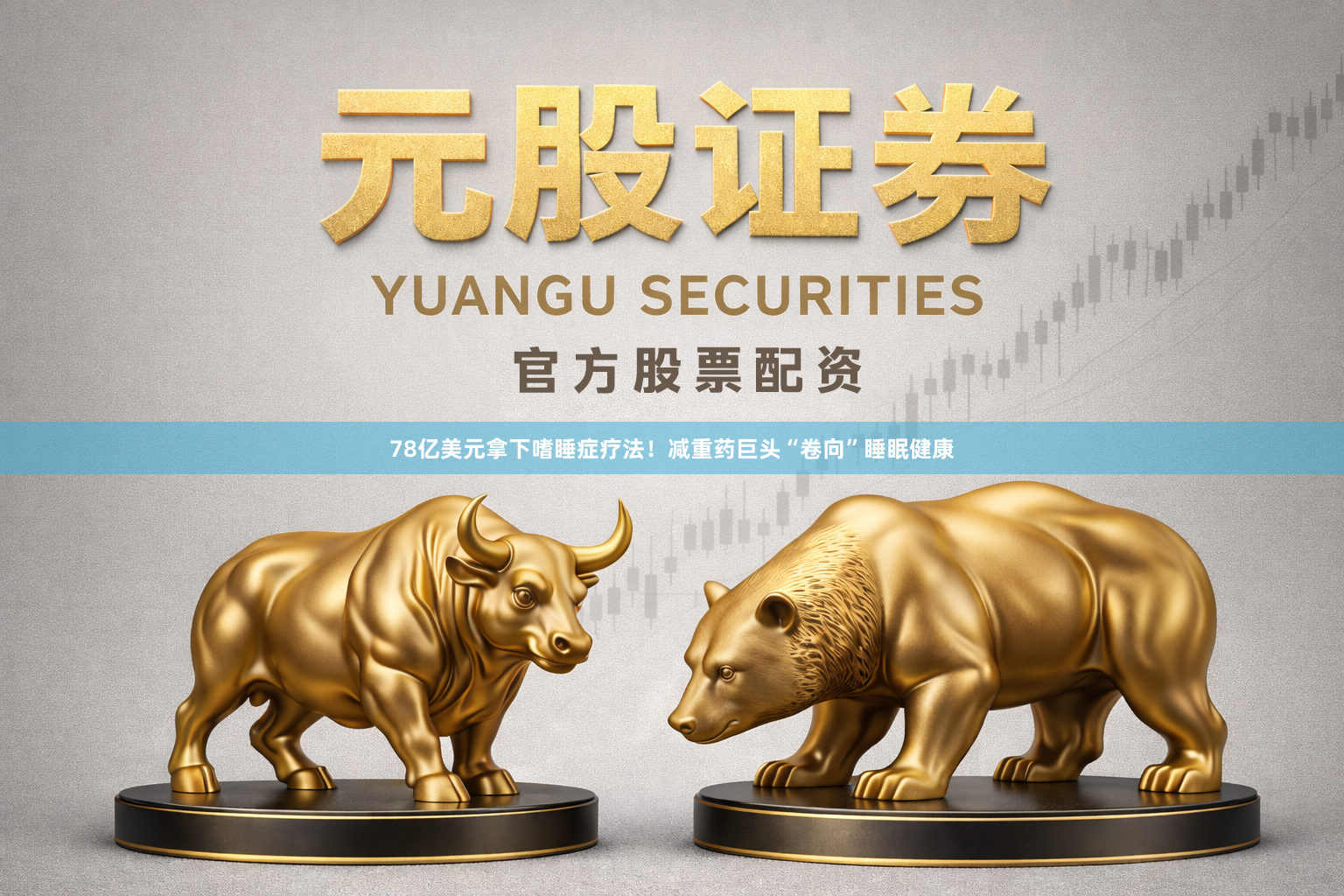78亿美元拿下嗜睡症疗法！减重药巨头“卷向”睡眠健康