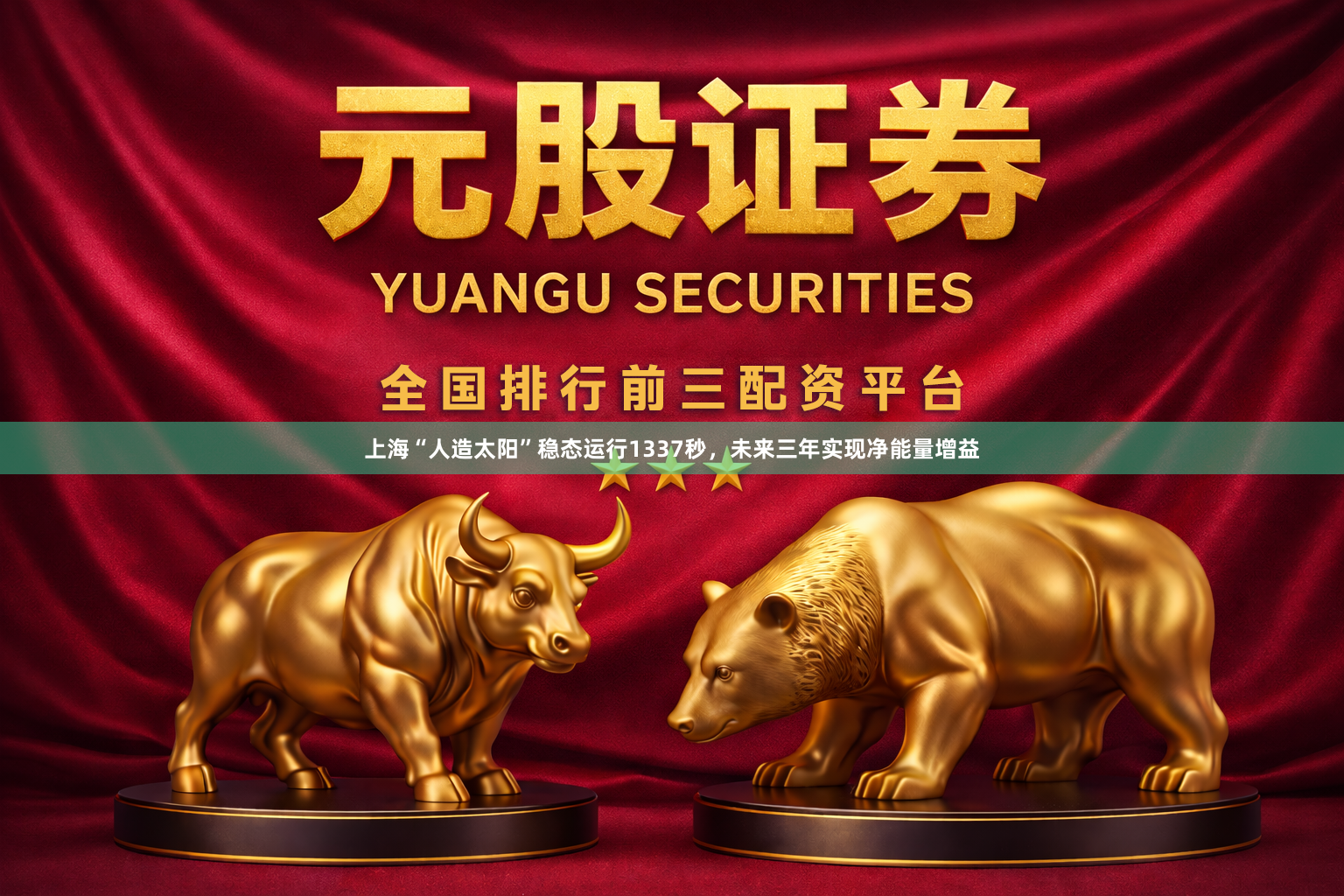 上海“人造太阳”稳态运行1337秒，未来三年实现净能量增益
