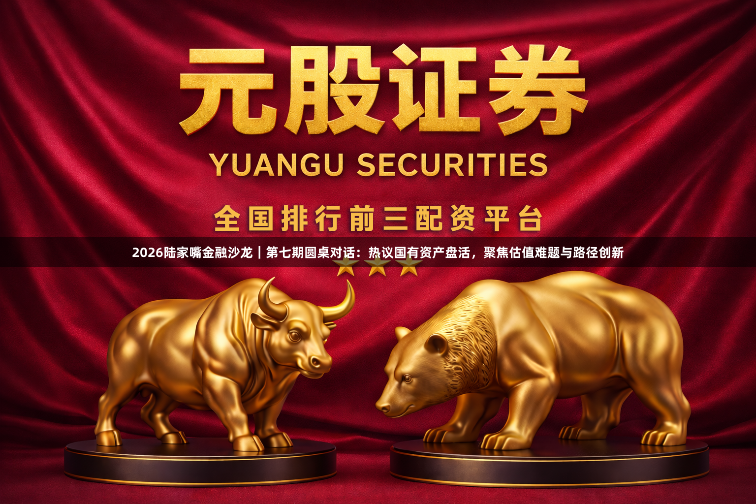 2026陆家嘴金融沙龙｜第七期圆桌对话：热议国有资产盘活，聚焦估值难题与路径创新