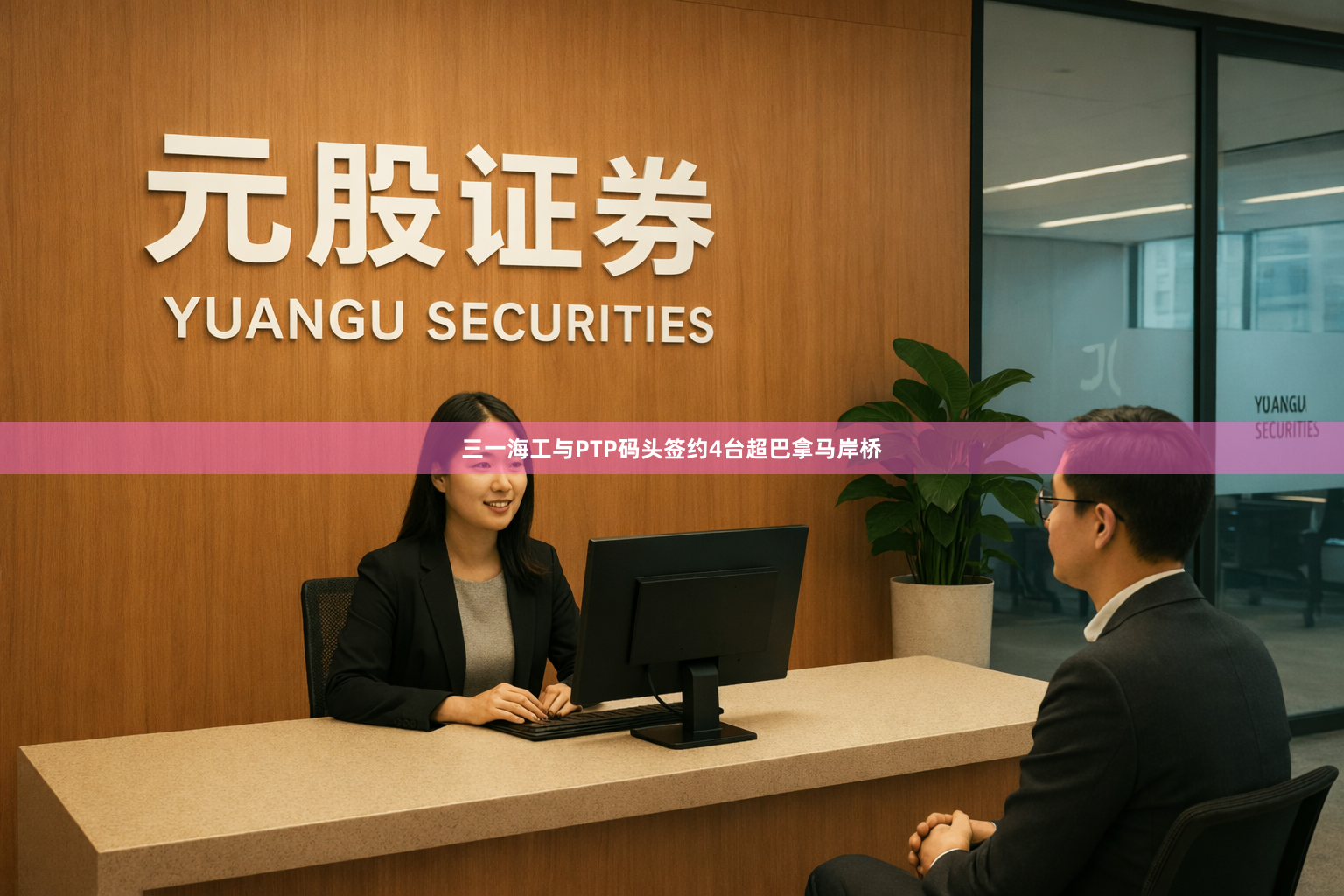 三一海工与PTP码头签约4台超巴拿马岸桥