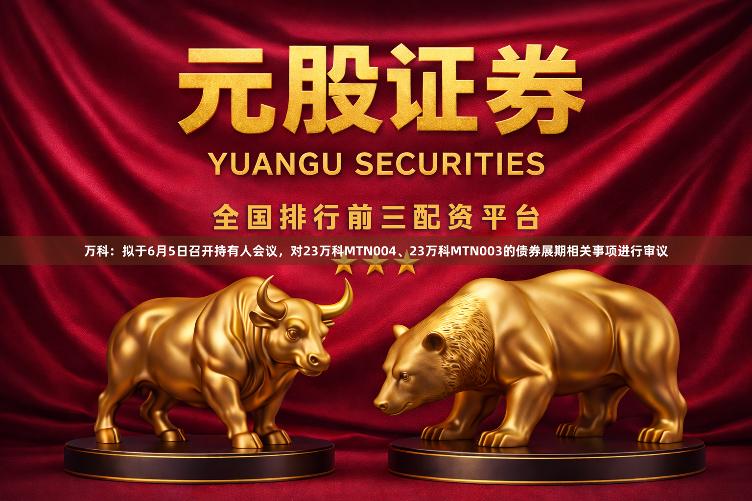 万科：拟于6月5日召开持有人会议，对23万科MTN004、23万科MTN003的债券展期相关事项进行审议