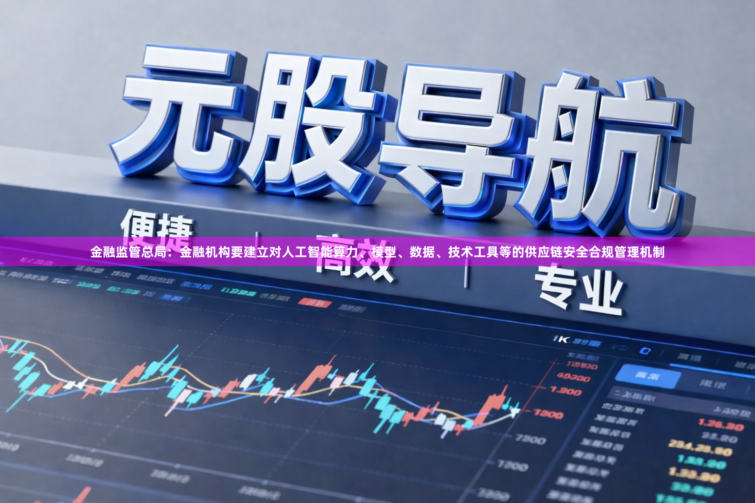 金融监管总局：金融机构要建立对人工智能算力、模型、数据、技术工具等的供应链安全合规管理机制