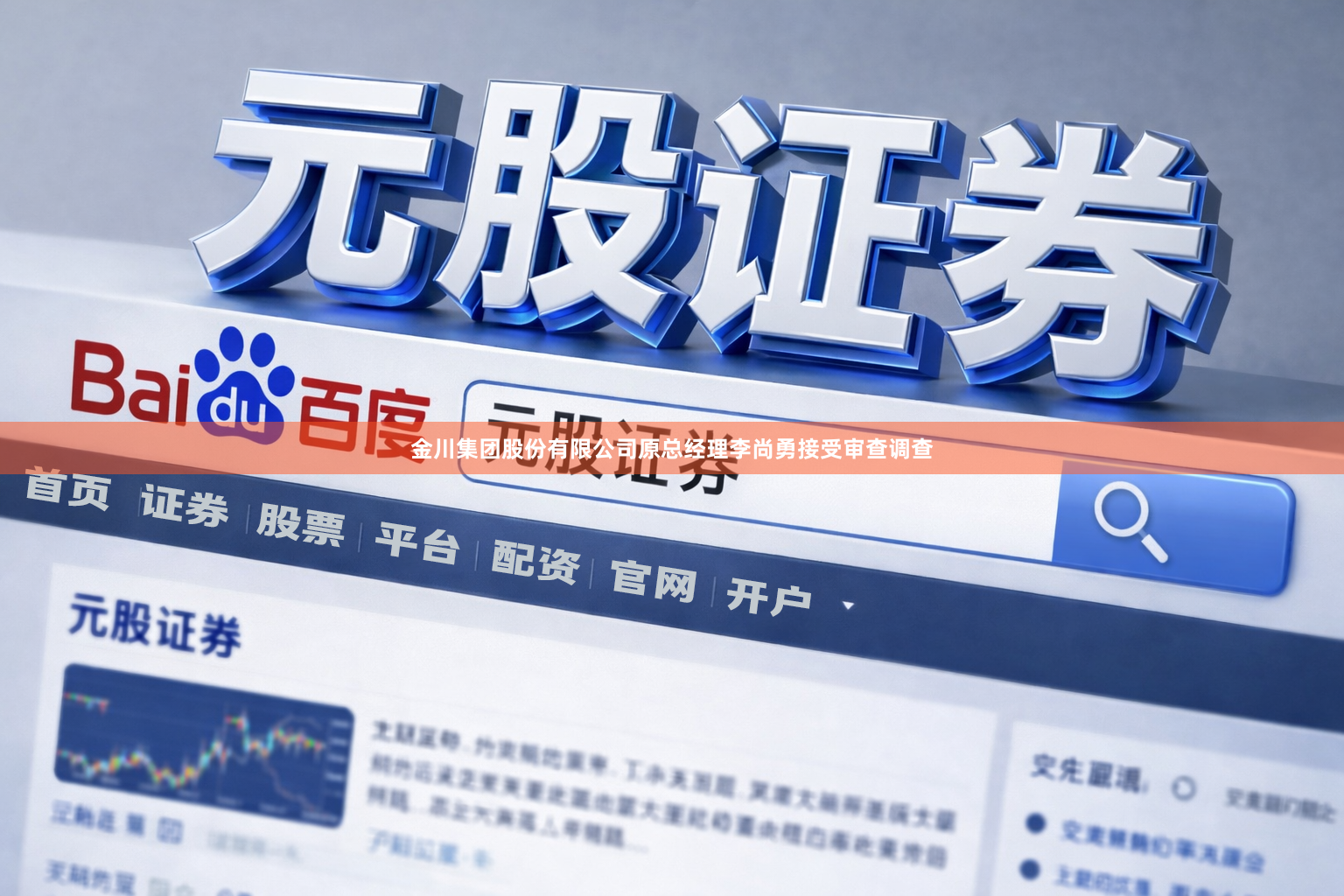 金川集团股份有限公司原总经理李尚勇接受审查调查