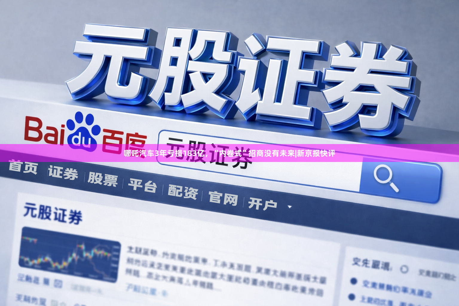 哪吒汽车3年亏损183亿，“内卷式”招商没有未来|新京报快评