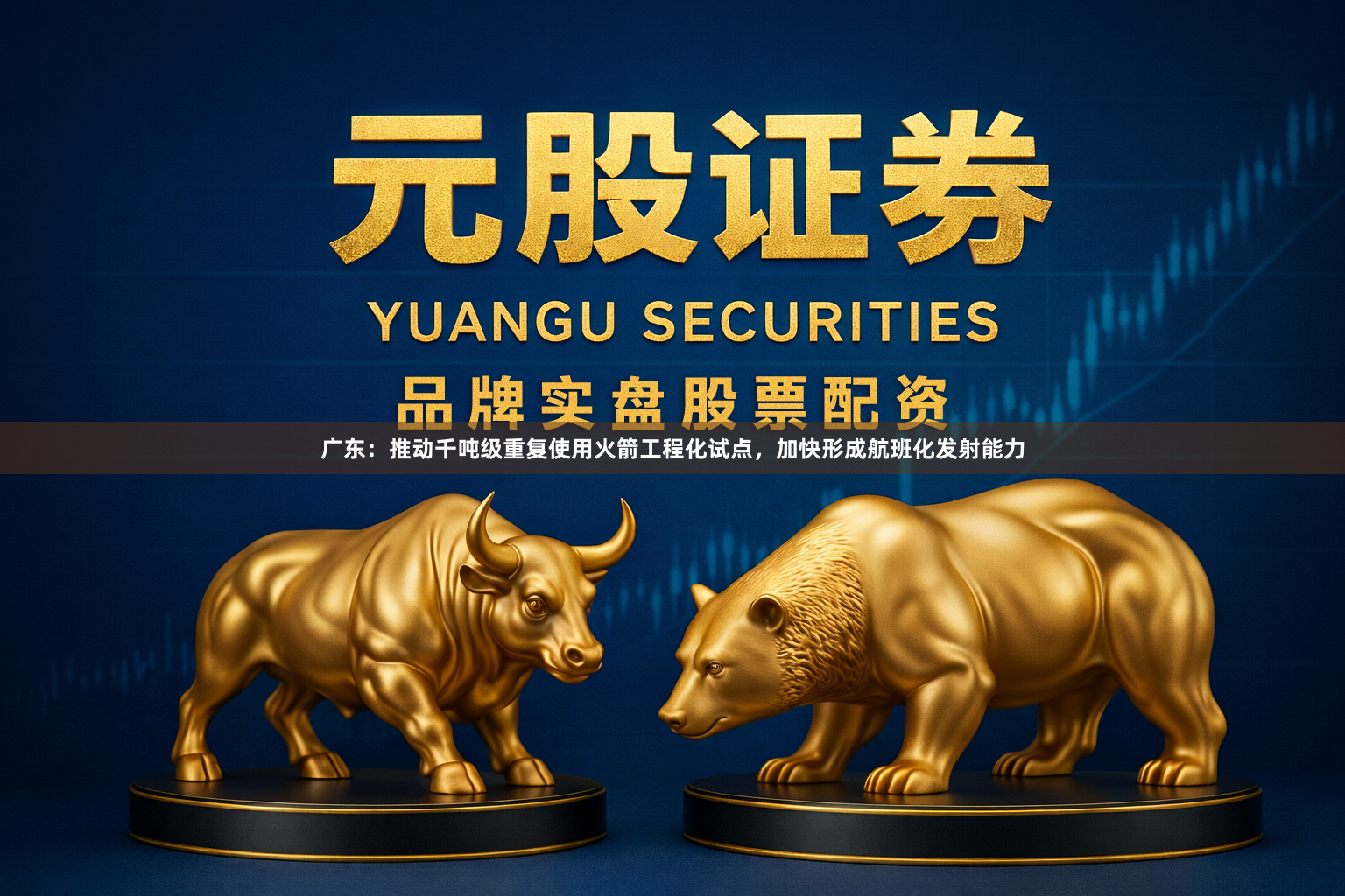广东：推动千吨级重复使用火箭工程化试点，加快形成航班化发射能力