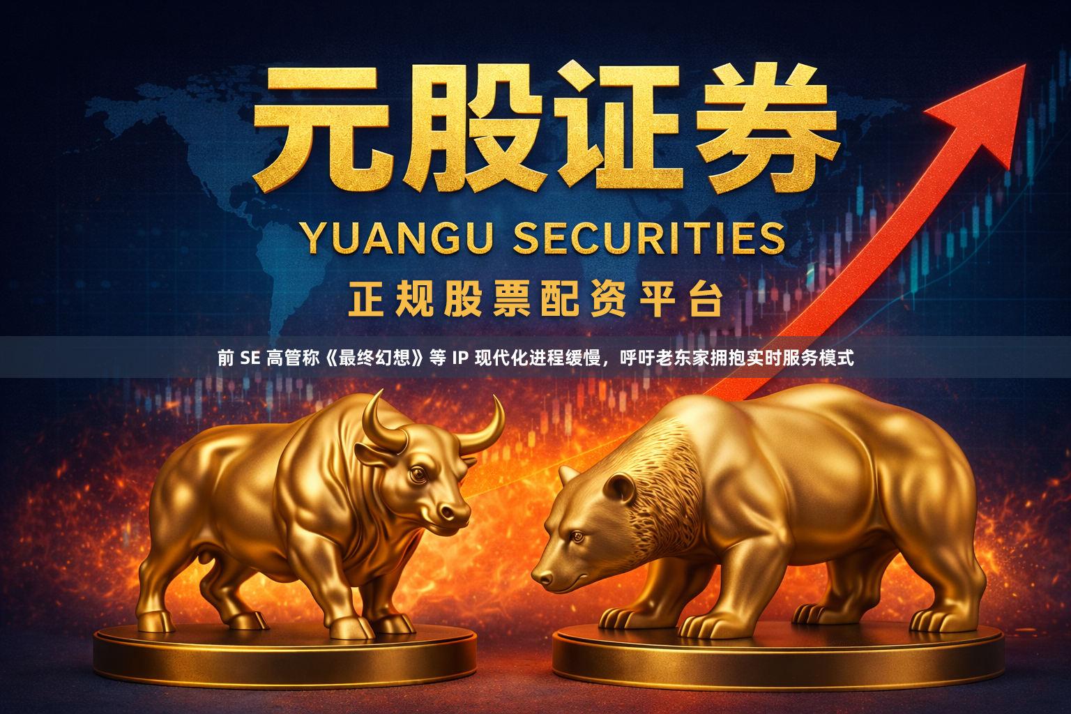 前 SE 高管称《最终幻想》等 IP 现代化进程缓慢，呼吁老东家拥抱实时服务模式