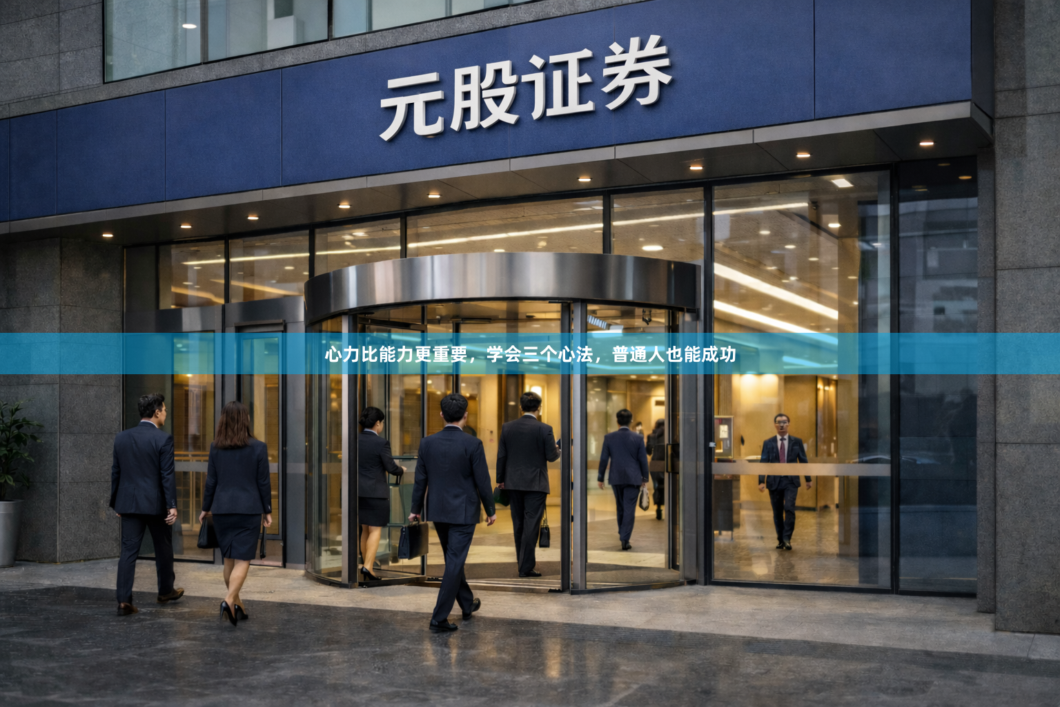 心力比能力更重要，学会三个心法，普通人也能成功