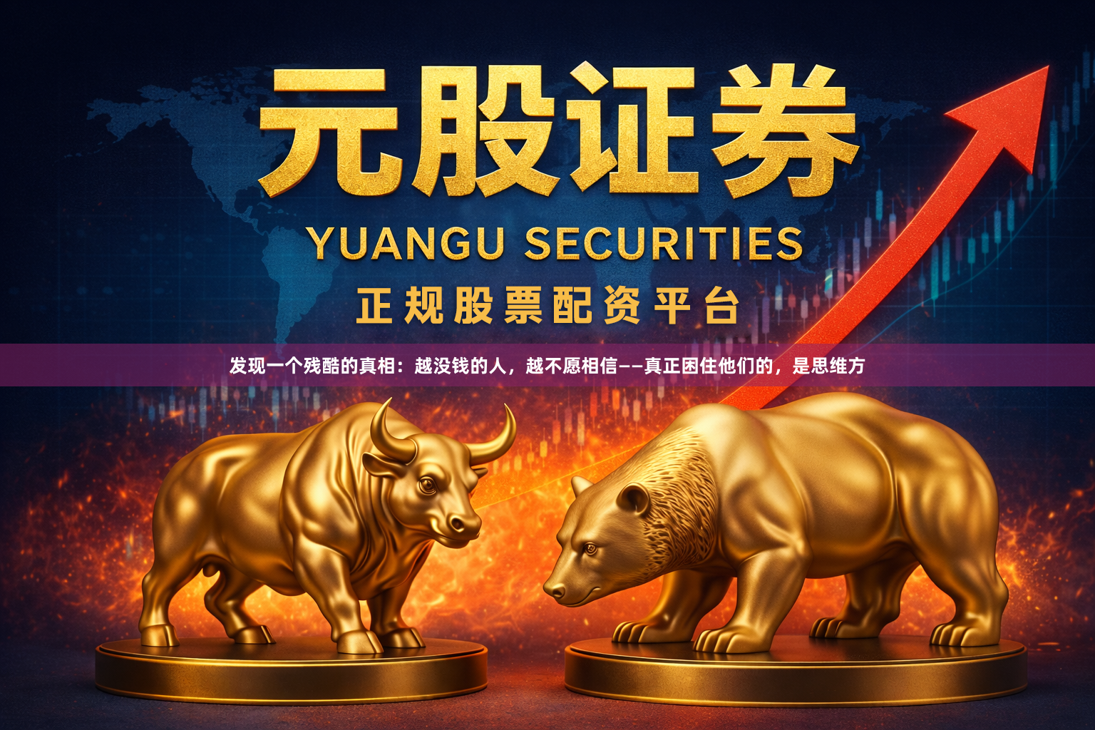 发现一个残酷的真相：越没钱的人，越不愿相信——真正困住他们的，是思维方