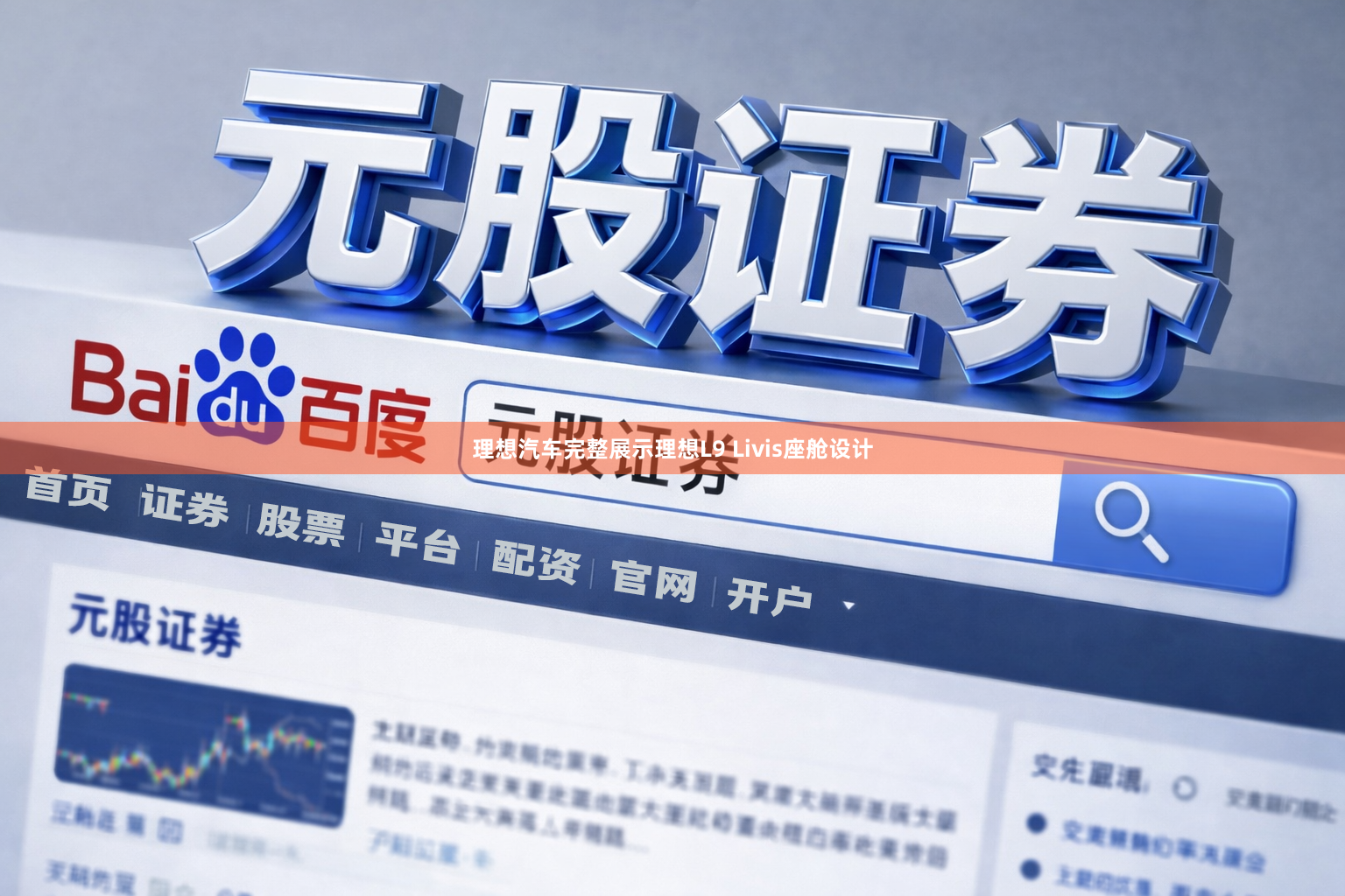 理想汽车完整展示理想L9 Livis座舱设计