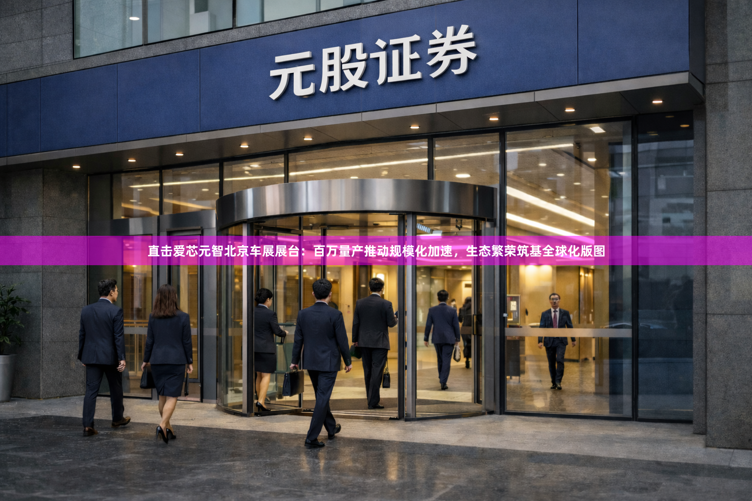 直击爱芯元智北京车展展台：百万量产推动规模化加速，生态繁荣筑基全球化版图