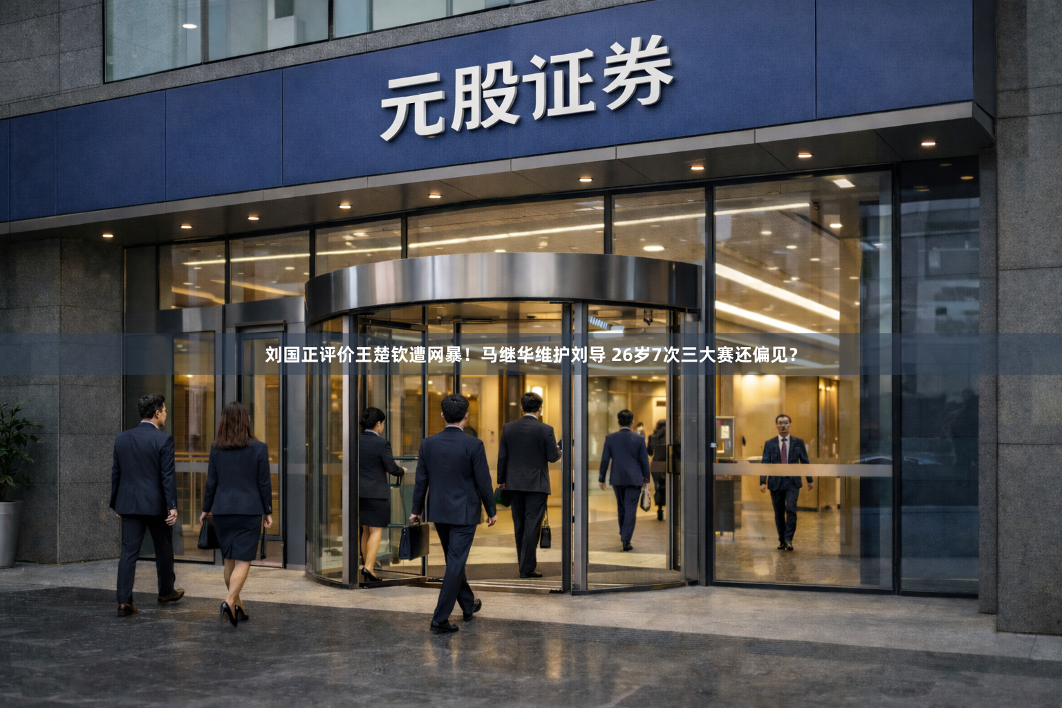 刘国正评价王楚钦遭网暴！马继华维护刘导 26岁7次三大赛还偏见？