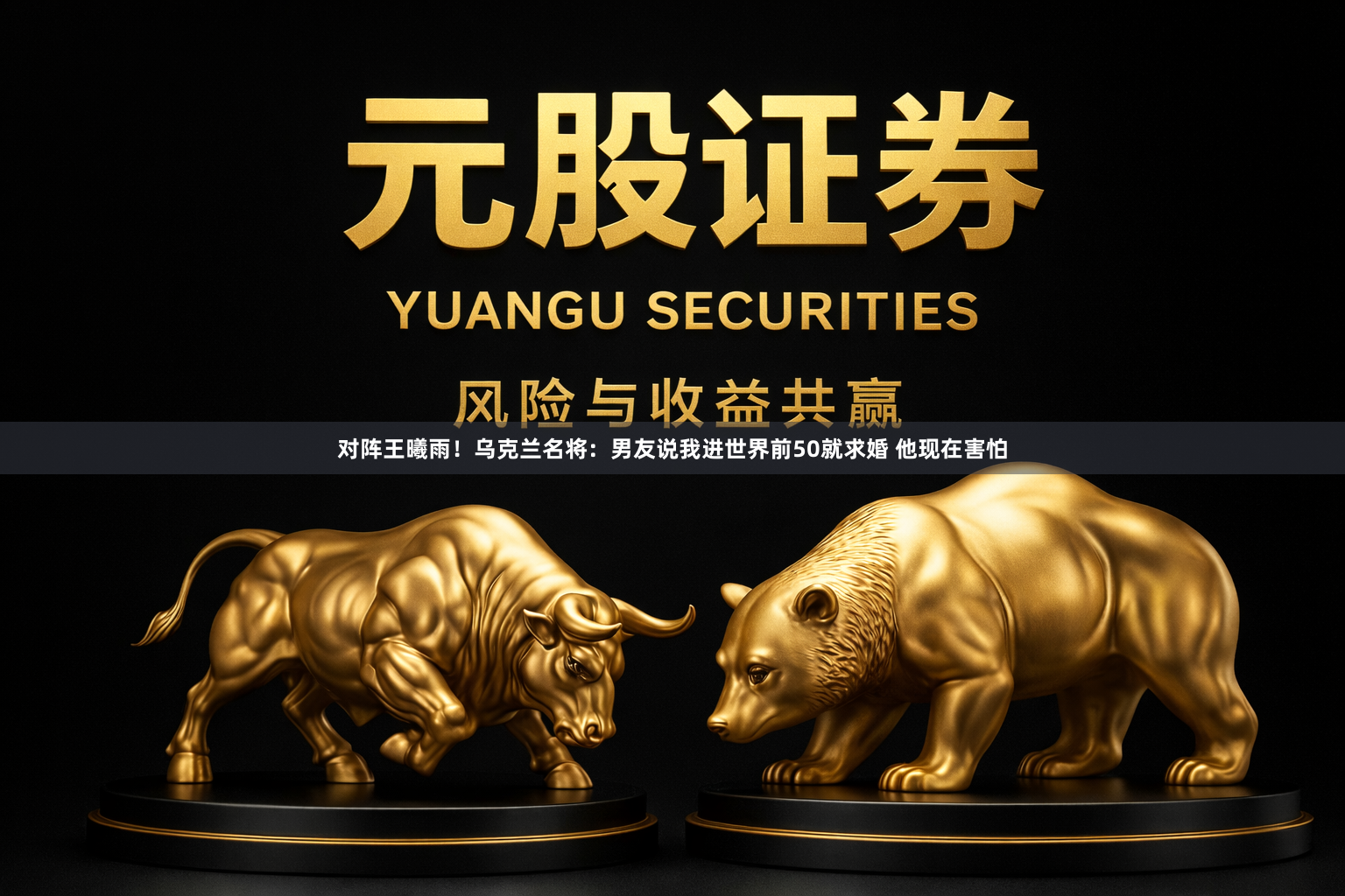 对阵王曦雨！乌克兰名将：男友说我进世界前50就求婚 他现在害怕