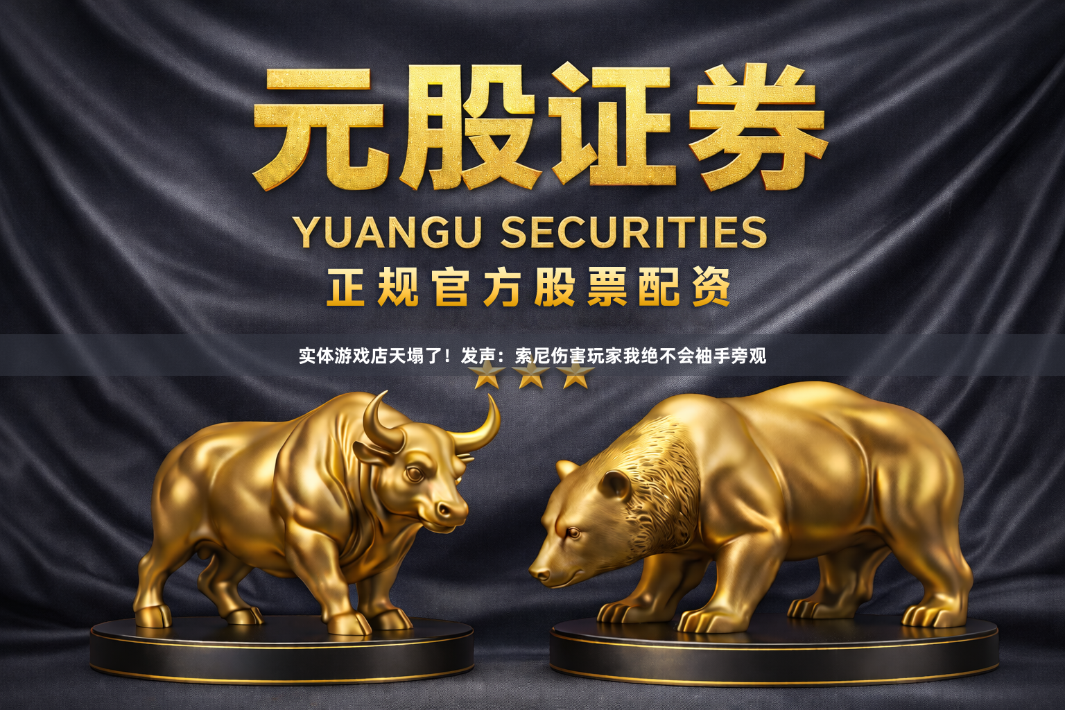 实体游戏店天塌了！发声：索尼伤害玩家我绝不会袖手旁观