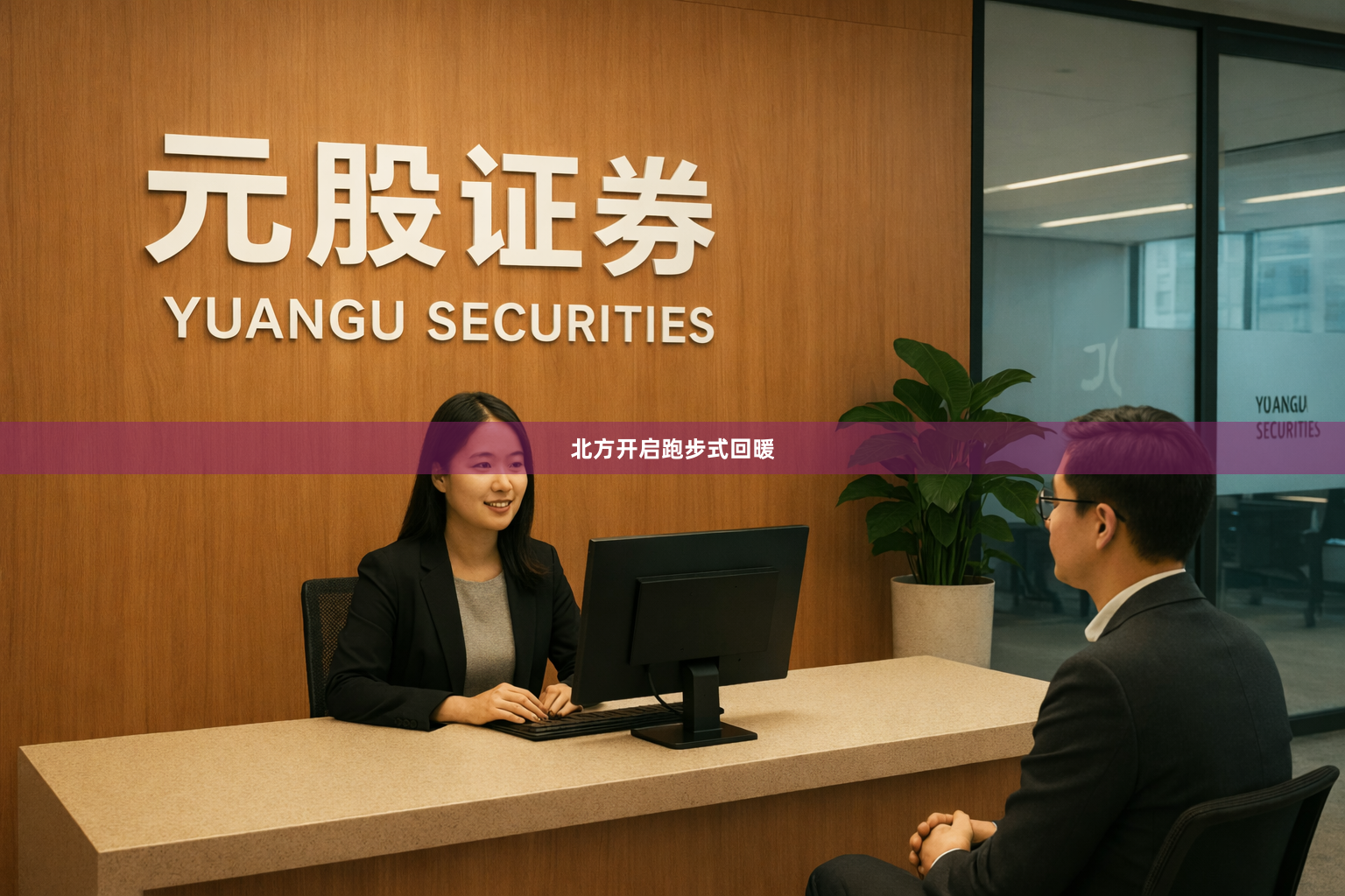 北方开启跑步式回暖